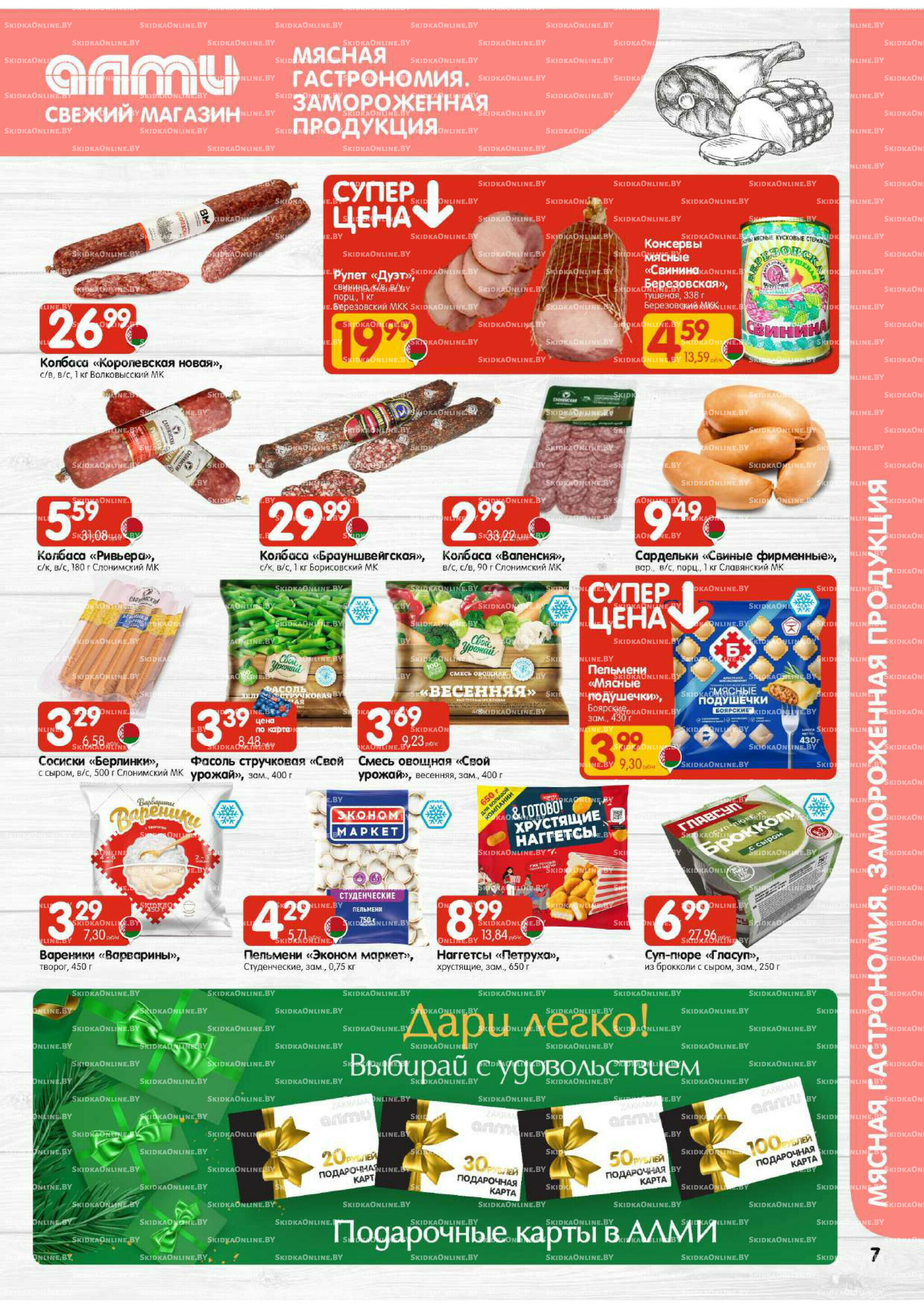 Акционная листовка (Алми только для гастрономов) 27 Ноября - 10 Декабря 2025 7