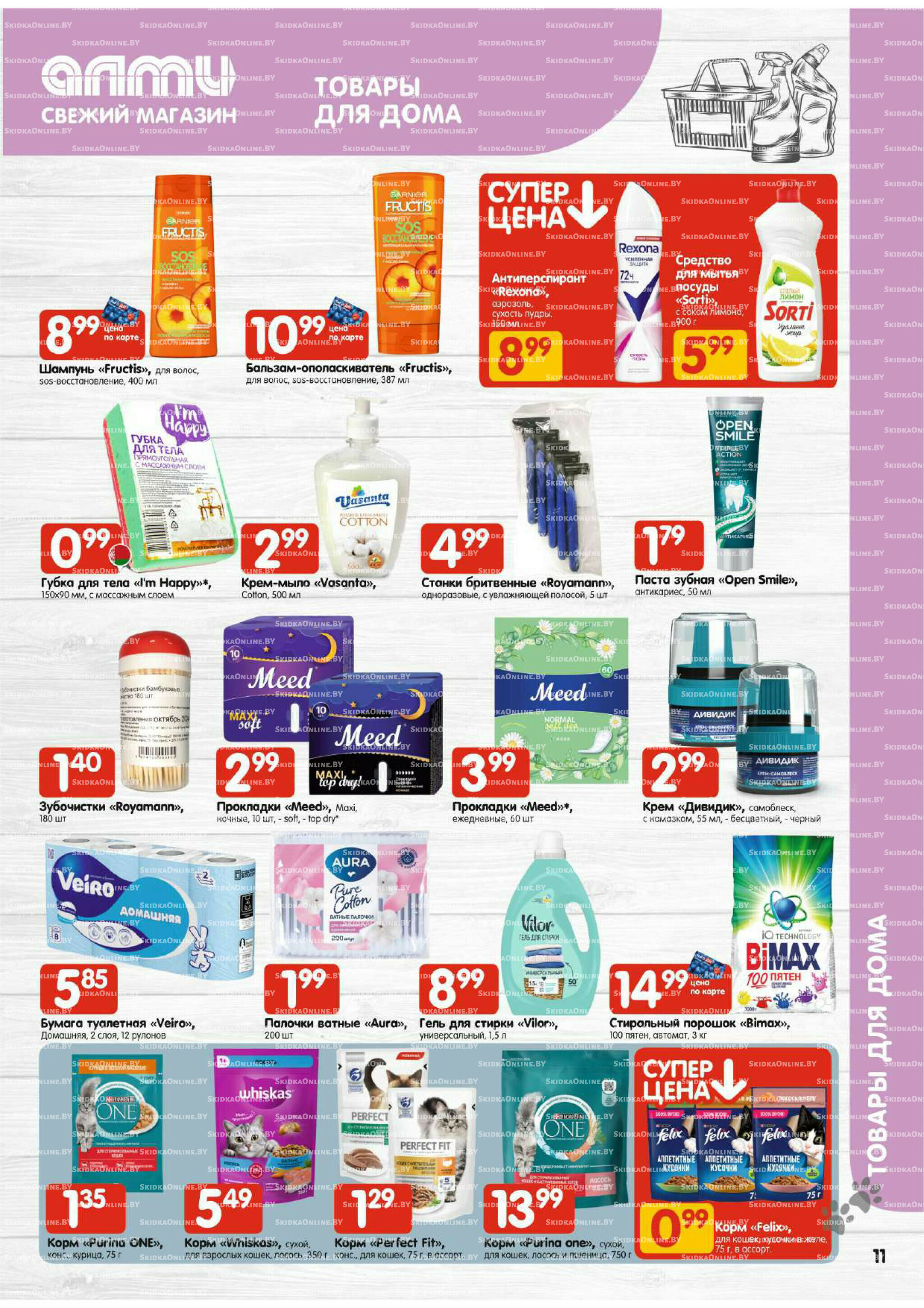 Акционная листовка (Алми только для гастрономов) 27 Ноября - 10 Декабря 2025 11