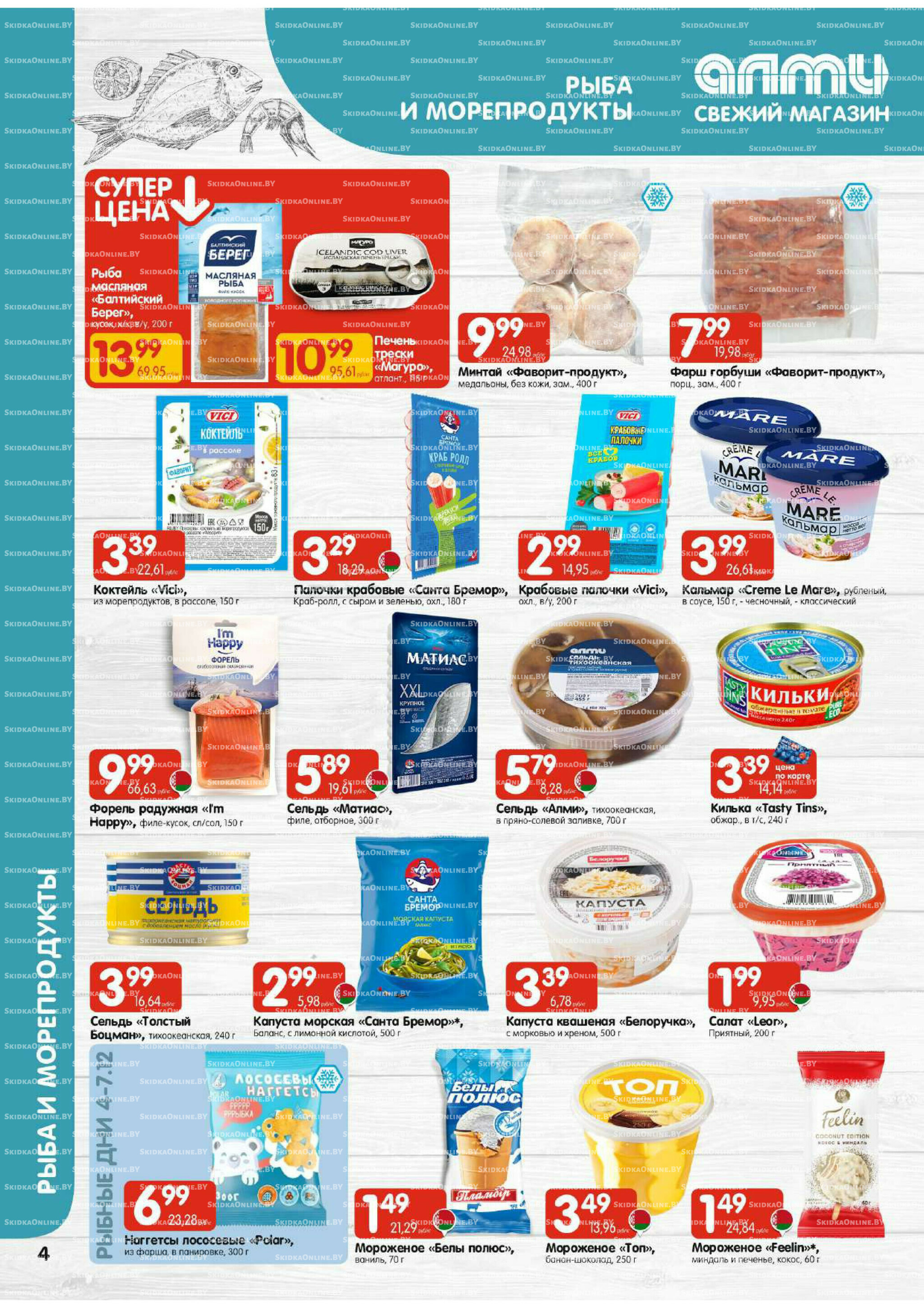 Акционная листовка (Алми только для гастрономов) 27 Ноября - 10 Декабря 2025 4