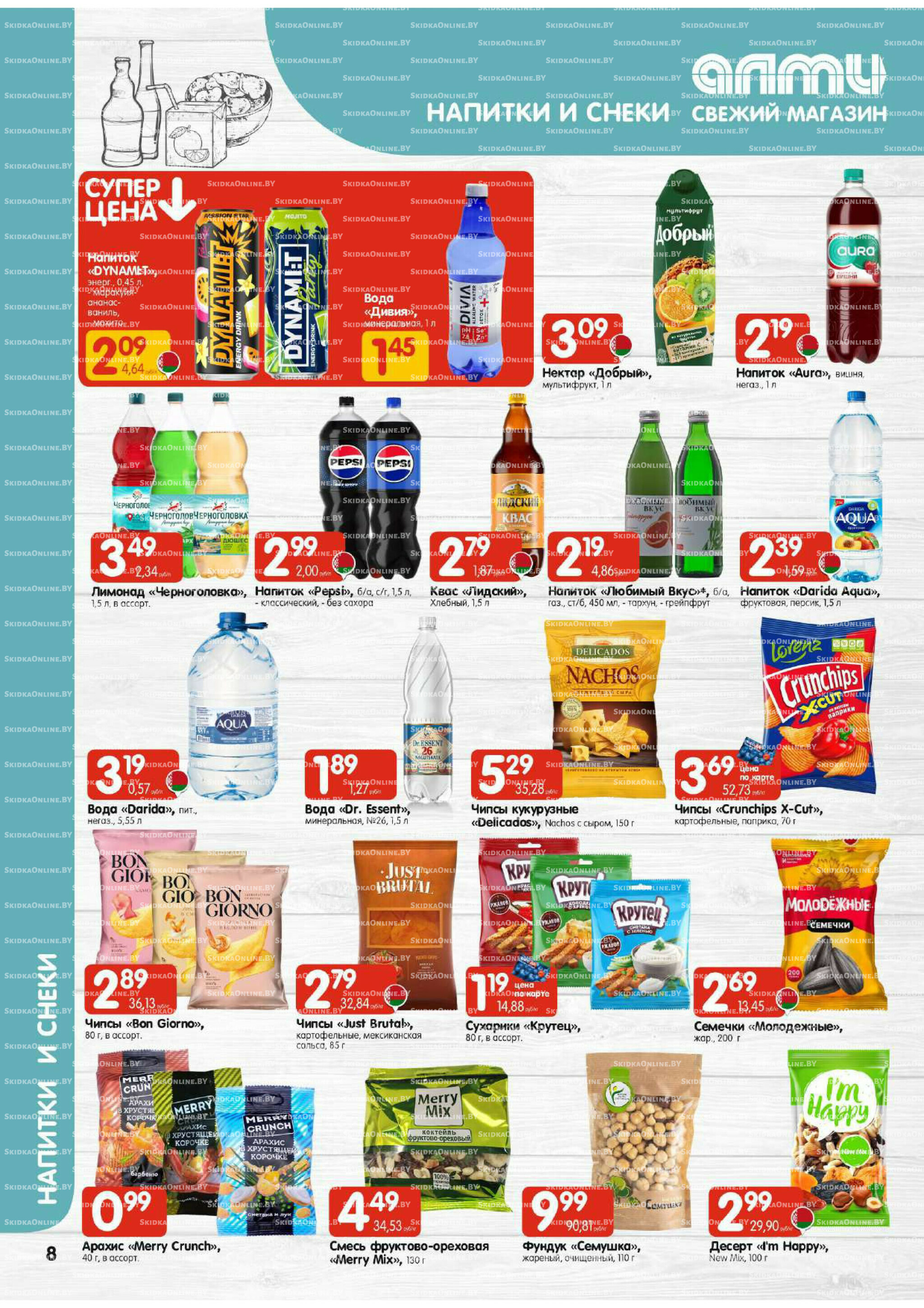 Акционная листовка (Алми только для гастрономов) 27 Ноября - 10 Декабря 2025 8