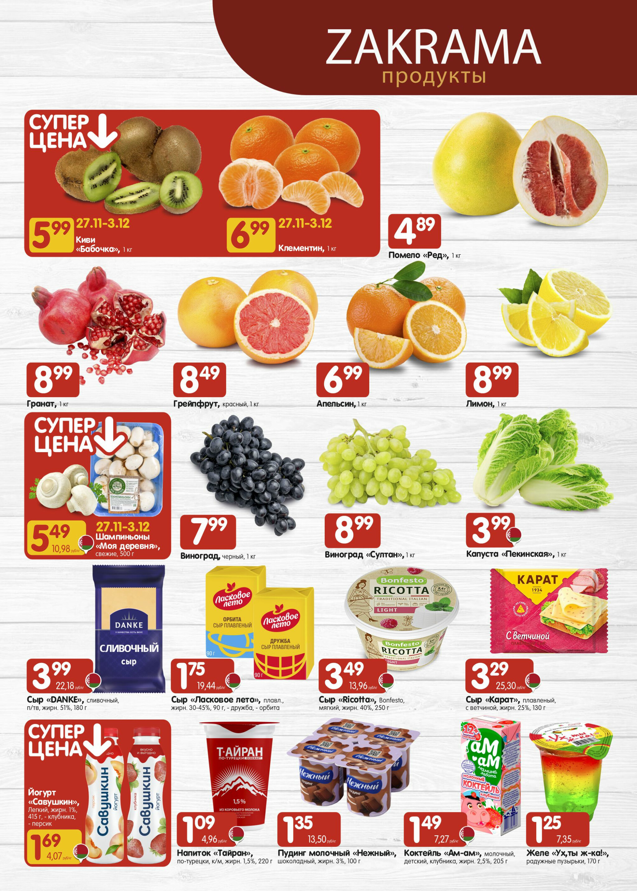 Успей купить! 27 Ноября - 10 Декабря 2025 2