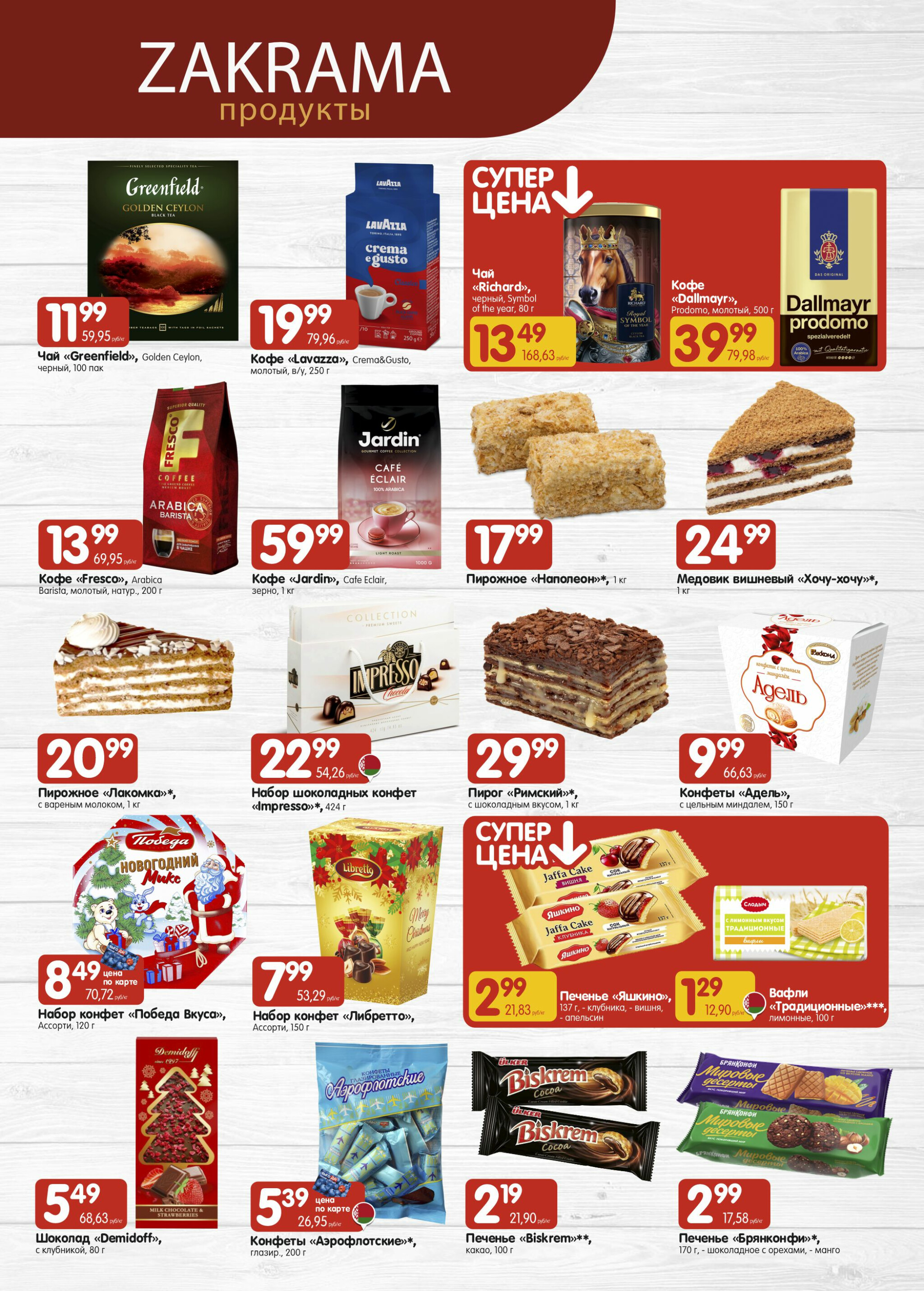 Успей купить! 27 Ноября - 10 Декабря 2025 5