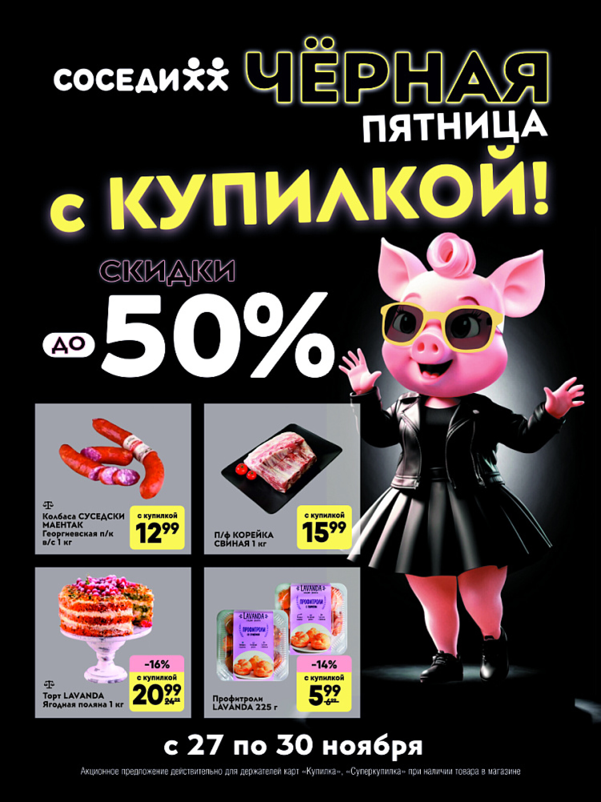 Черная Купилка! (Предложения для держателей дисконтных карт 