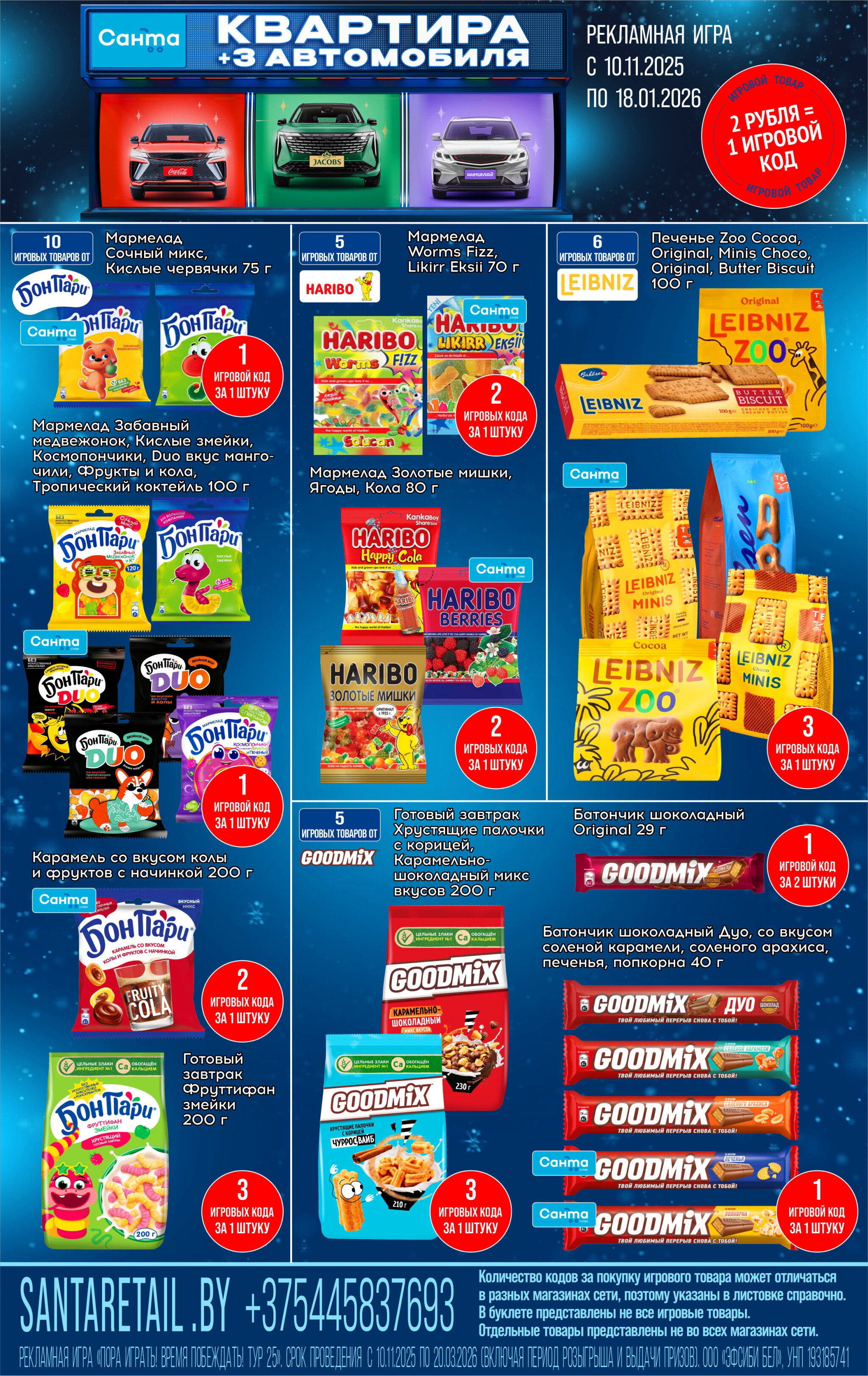 Листовка игровых товаров 10 Ноября 2025 - 18 Января 2026 8