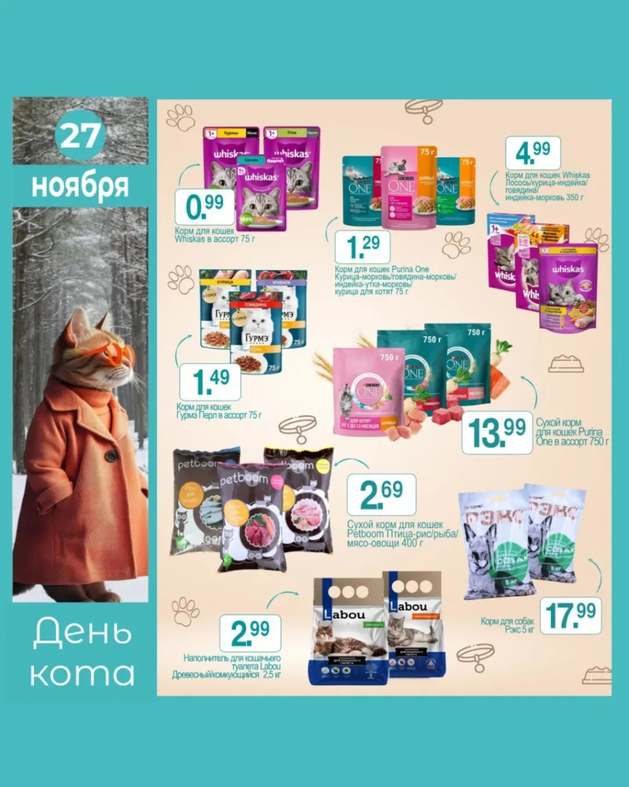 День кота! 27 Ноября 2025 1