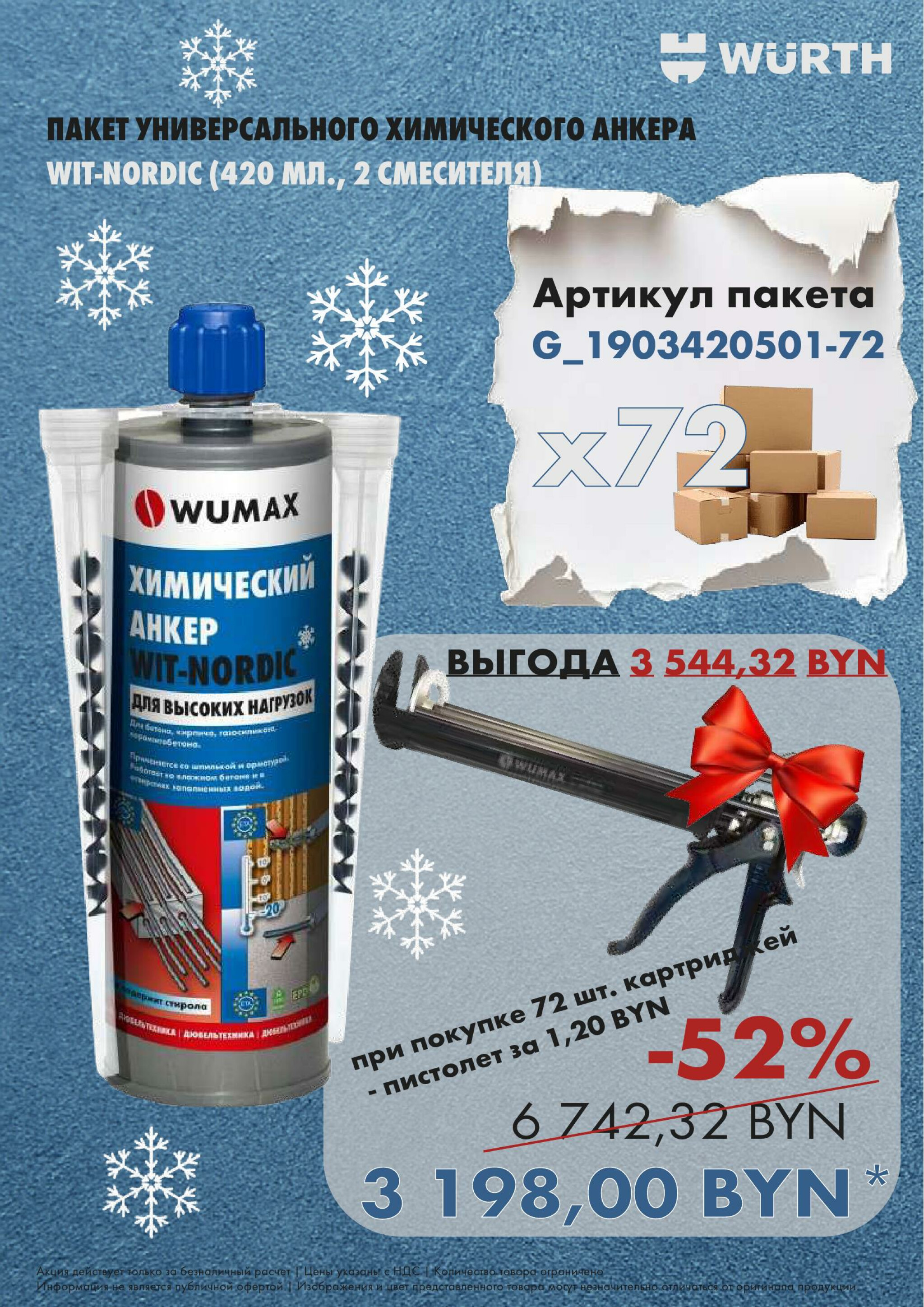 Акция - WIT-NORDIC ! (Производится обслуживание только юридических лиц по безналичному расчету) 27  - 28 Ноября 2025 6