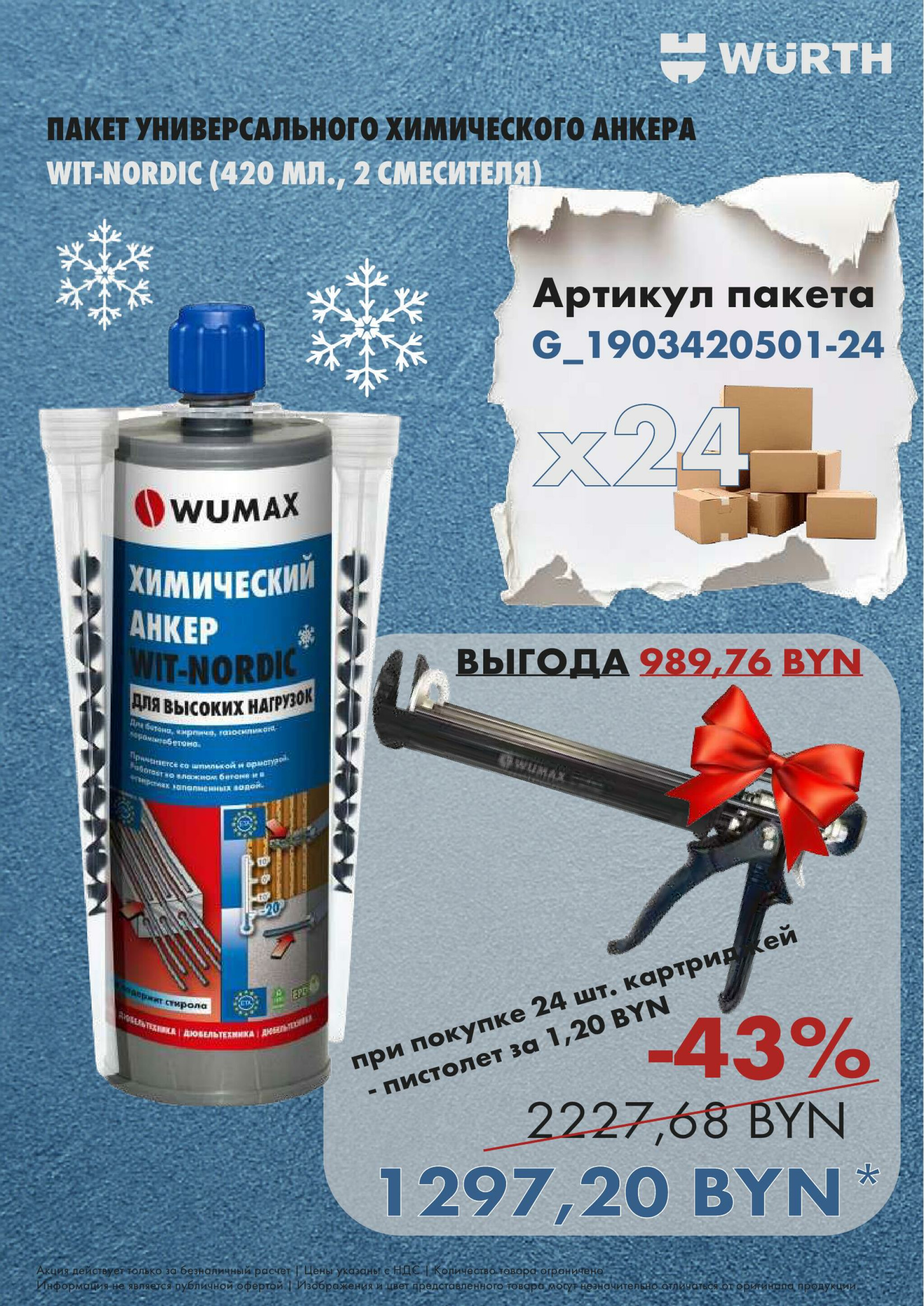 Акция - WIT-NORDIC ! (Производится обслуживание только юридических лиц по безналичному расчету) 27  - 28 Ноября 2025 3