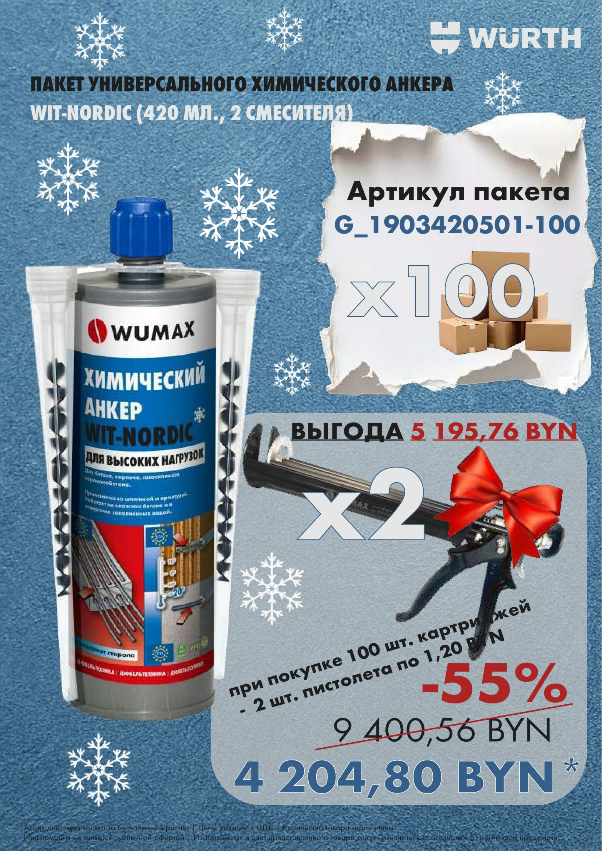 Акция - WIT-NORDIC ! (Производится обслуживание только юридических лиц по безналичному расчету) 27  - 28 Ноября 2025 8