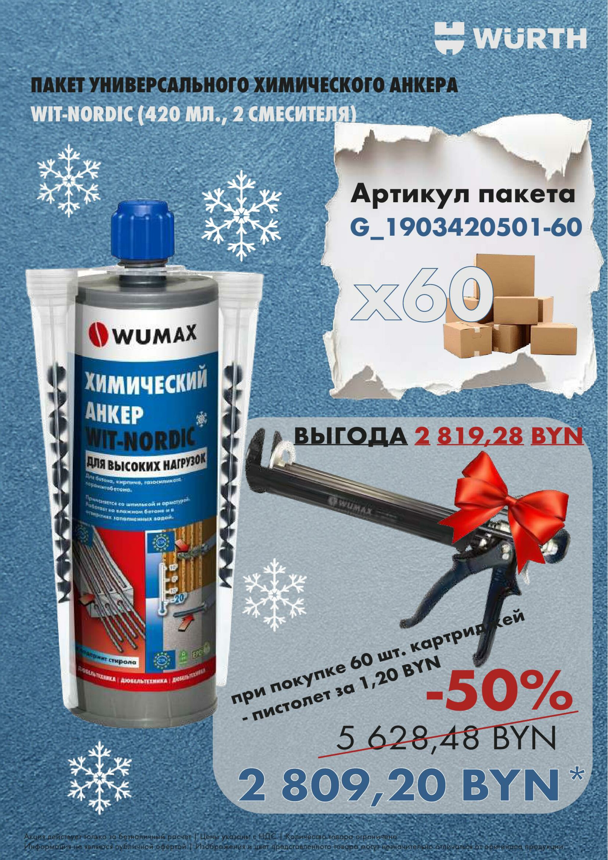 Акция - WIT-NORDIC ! (Производится обслуживание только юридических лиц по безналичному расчету) 27  - 28 Ноября 2025 5