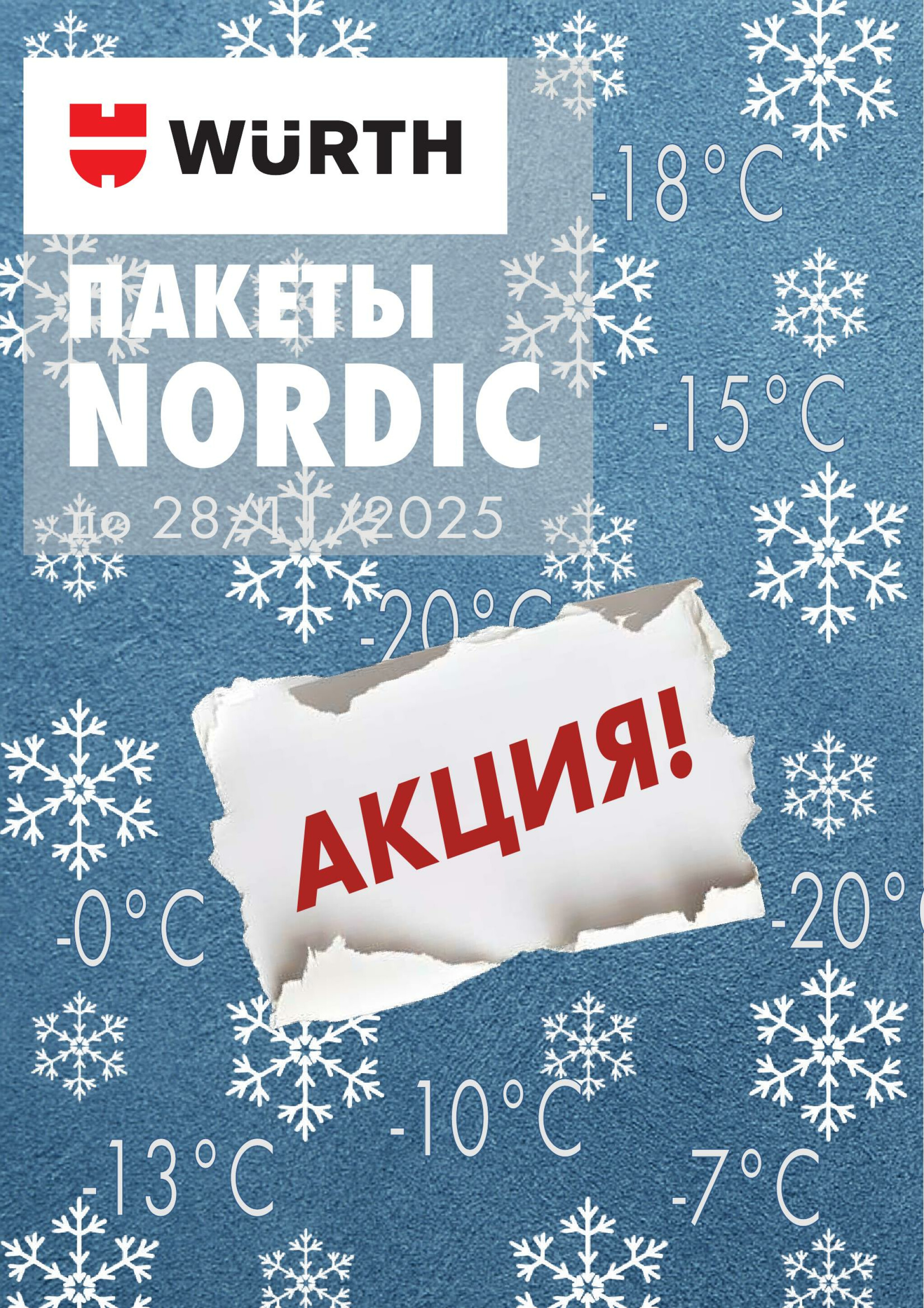 Акция - WIT-NORDIC ! (Производится обслуживание только юридических лиц по безналичному расчету) 27  - 28 Ноября 2025 1