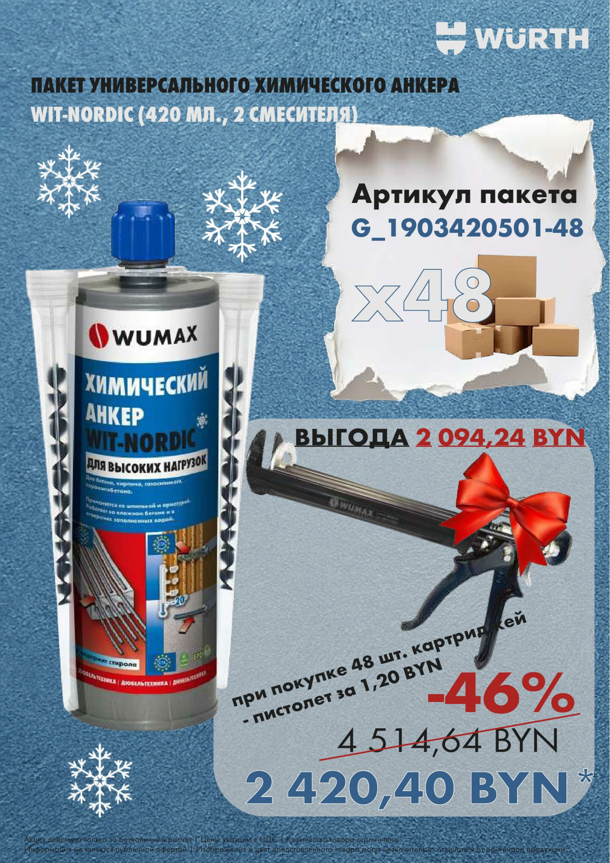 Акция - WIT-NORDIC ! (Производится обслуживание только юридических лиц по безналичному расчету) 27  - 28 Ноября 2025 4