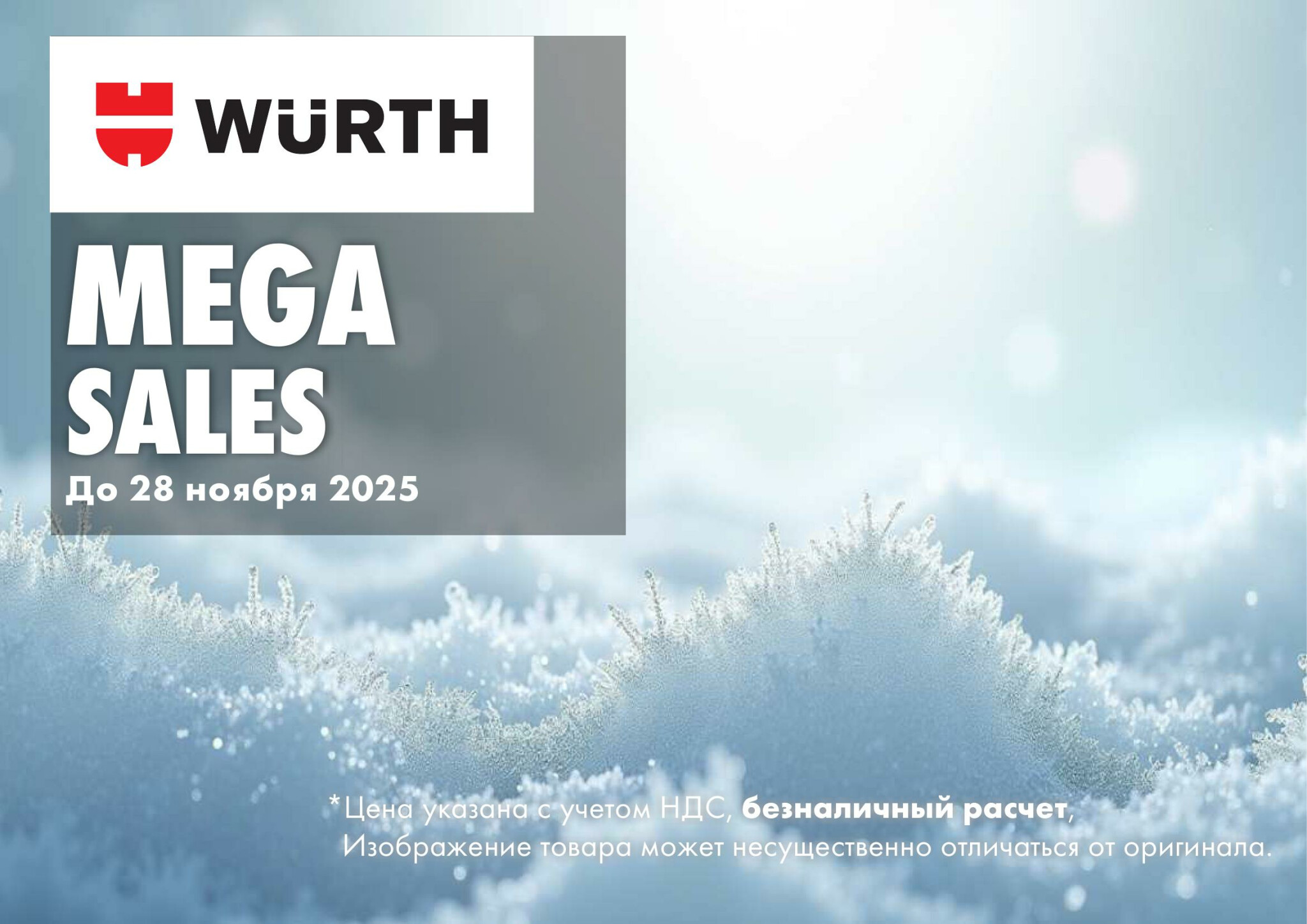 Акция - MEGA SALES! (Производится обслуживание только юридических лиц по безналичному расчету) 27  - 28 Ноября 2025 1