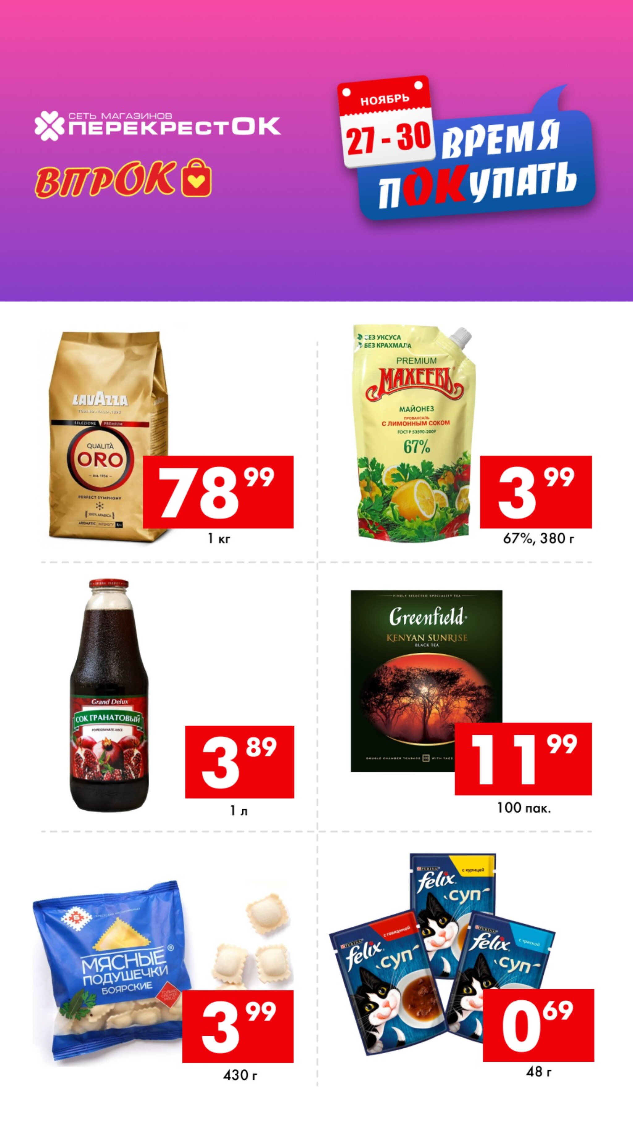 Время покупать! 27  - 30 Ноября 2025 2