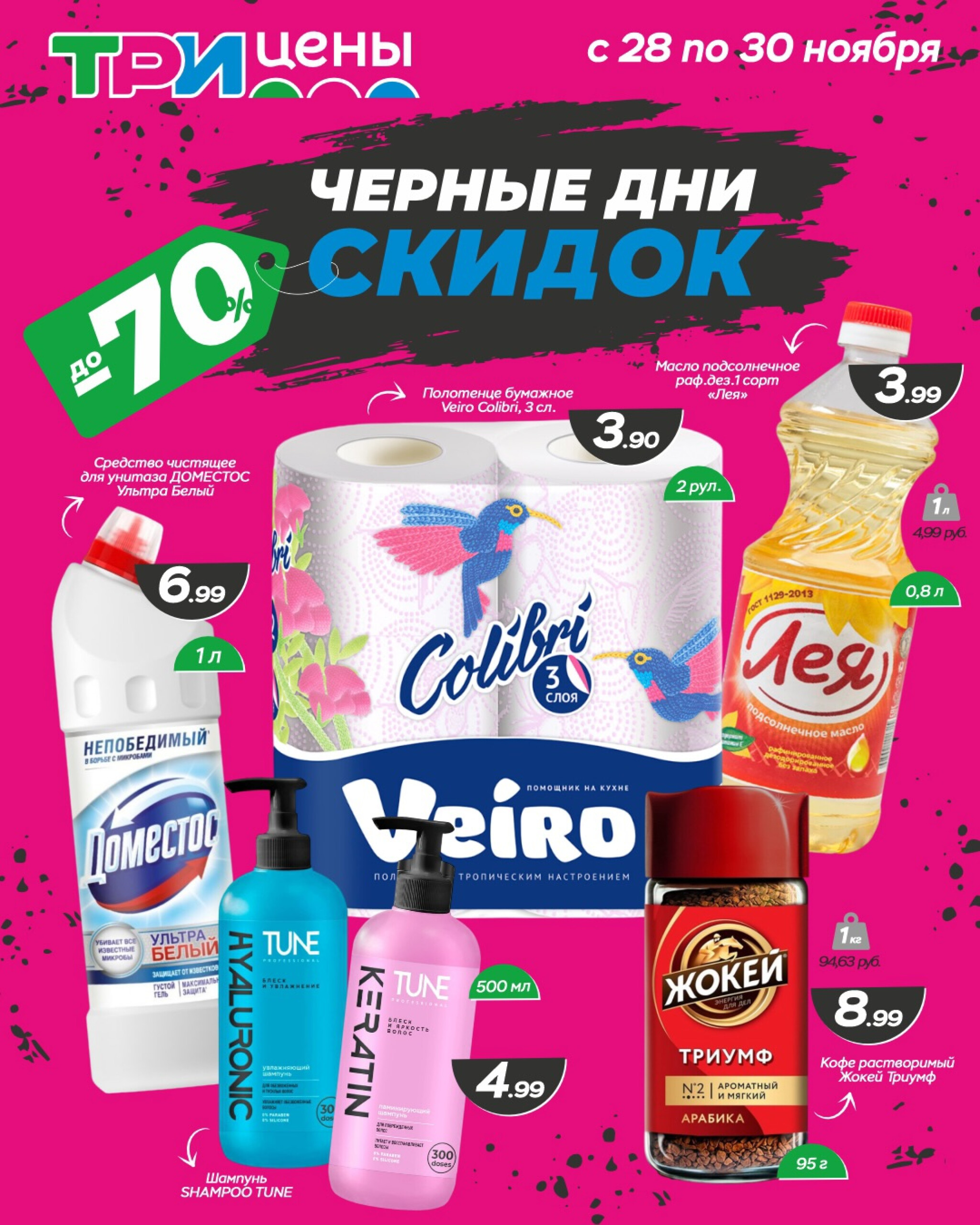 Черные дни скидок! 28  - 30 Ноября 2025 3