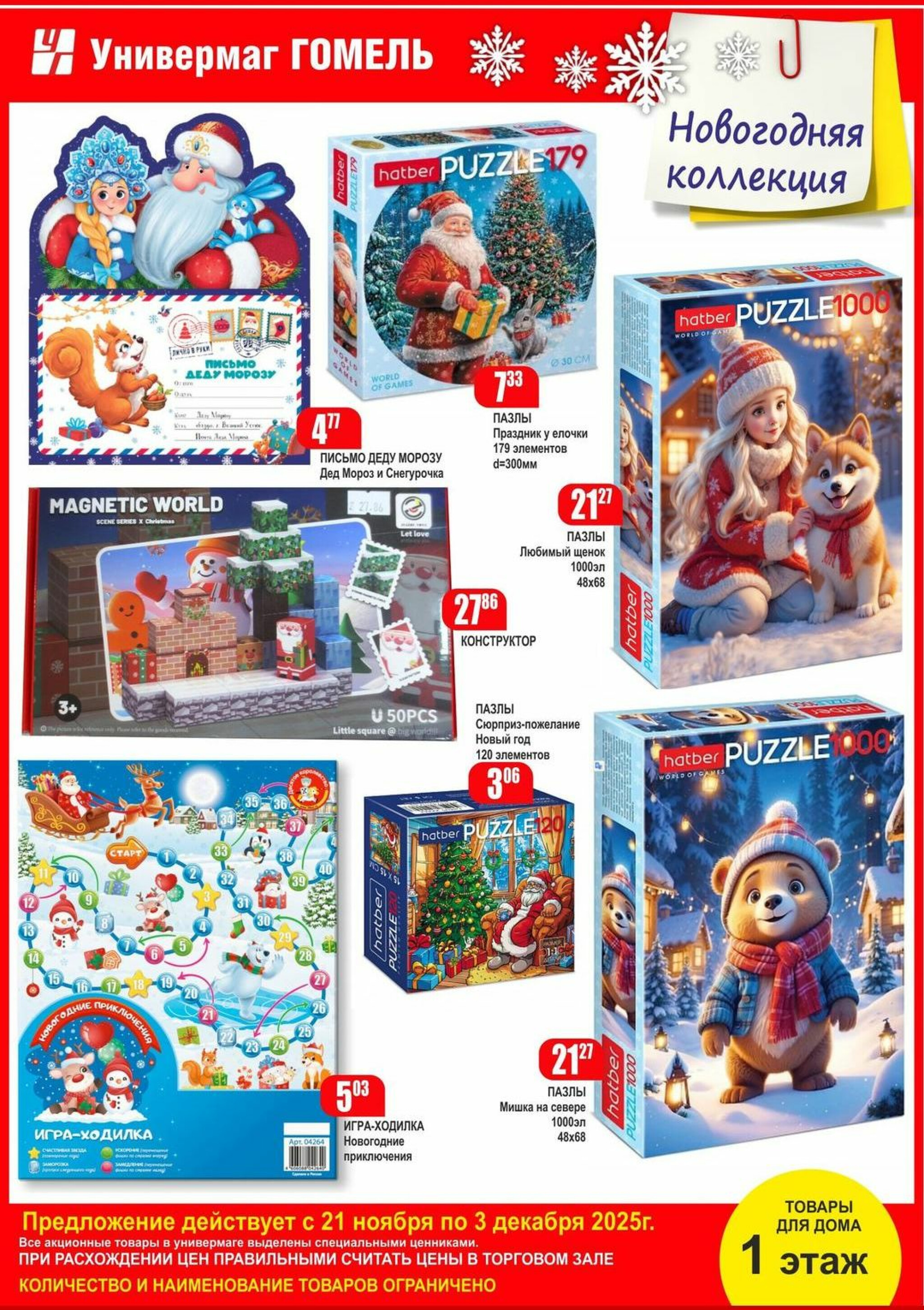 Акционная листовка! 21 Ноября - 3 Декабря 2025 8