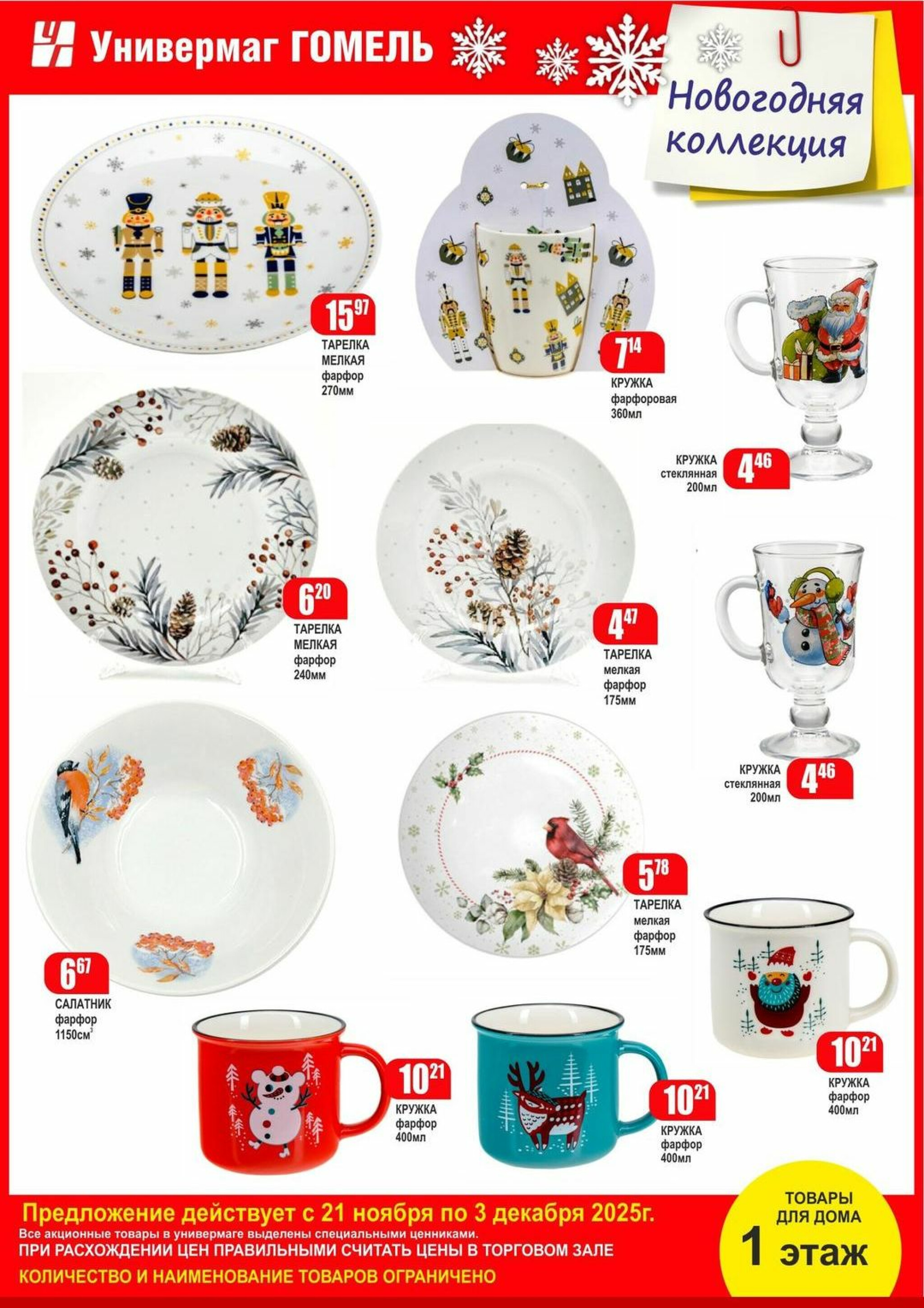 Акционная листовка! 21 Ноября - 3 Декабря 2025 9