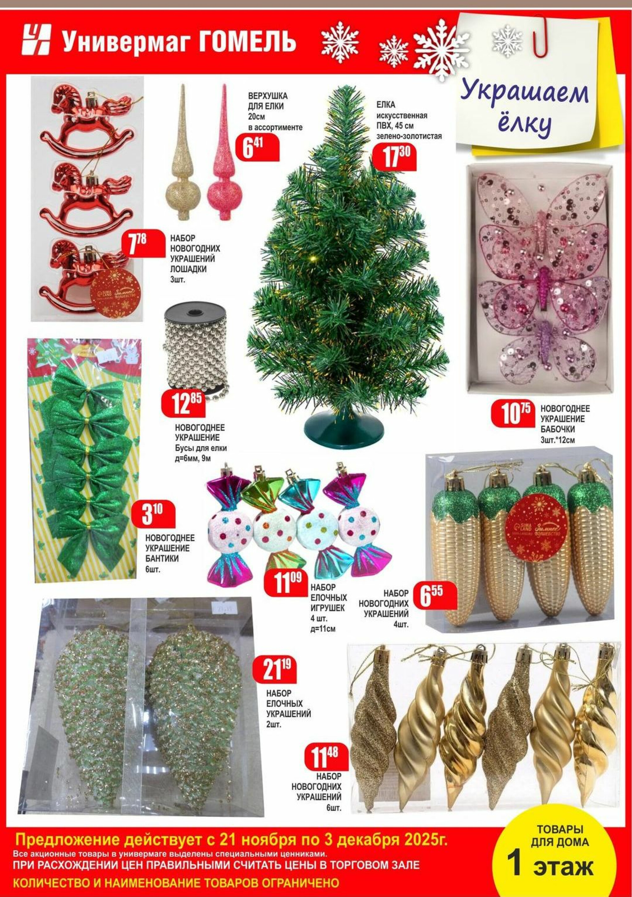 Акционная листовка! 21 Ноября - 3 Декабря 2025 5