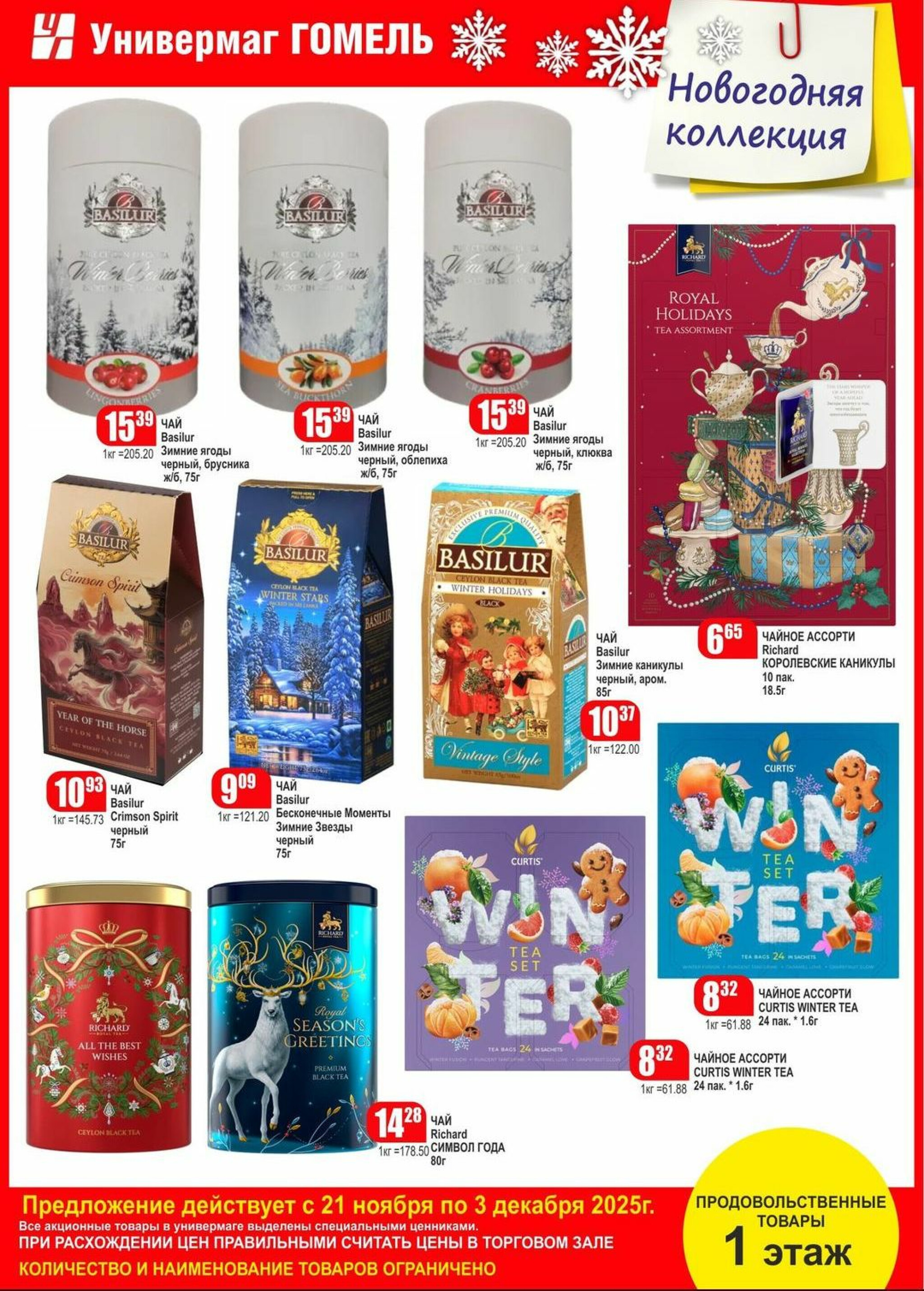 Акционная листовка! 21 Ноября - 3 Декабря 2025 12