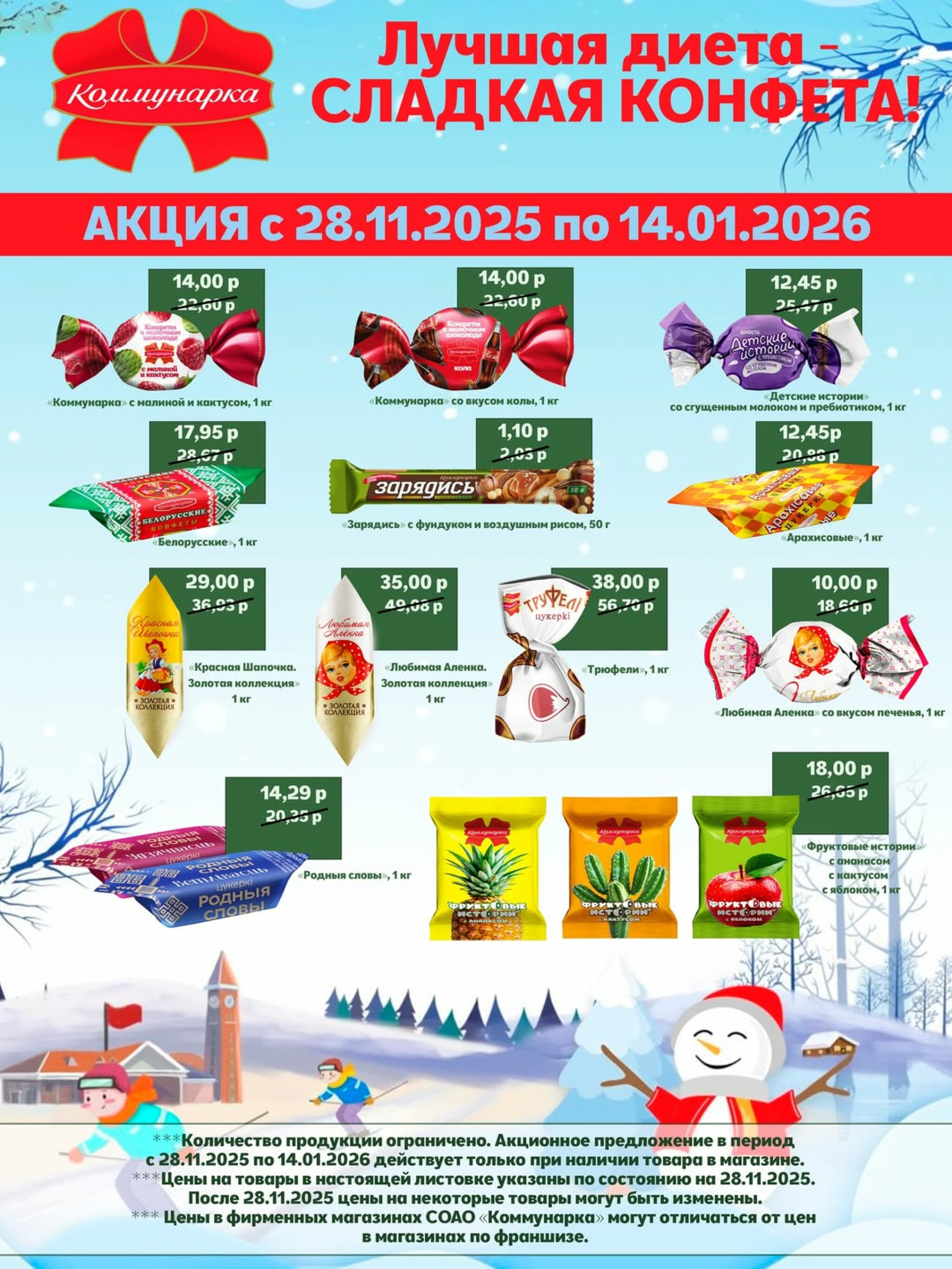 Лучшая диета - сладкая конфета! 28 Ноября 2025 - 14 Января 2026 2