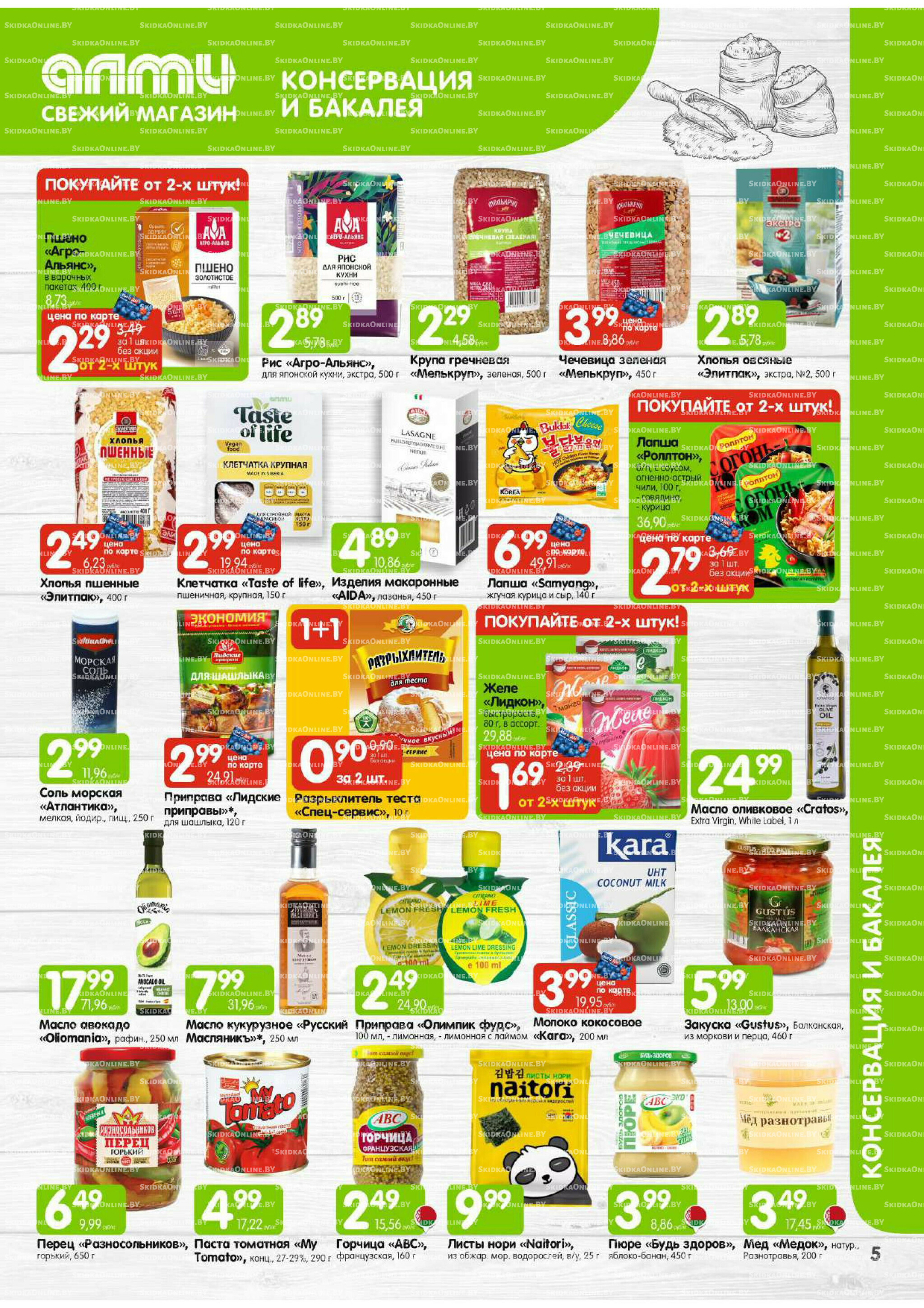 Месяц акционных предложений! (только для гастрономов Алми) 1 Декабря 2025 - 15 Января 2026 5