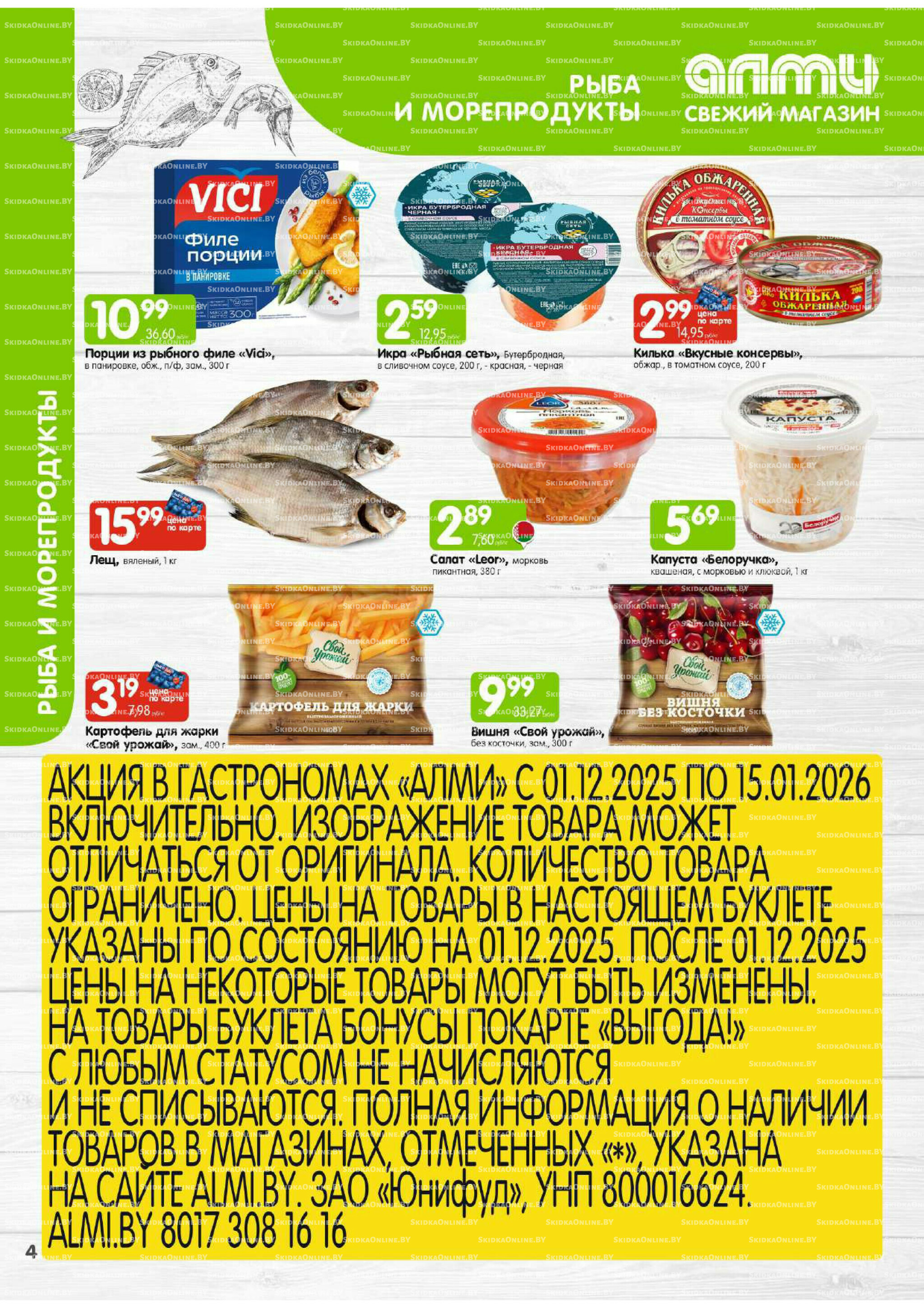 Месяц акционных предложений! (только для гастрономов Алми) 1 Декабря 2025 - 15 Января 2026 4