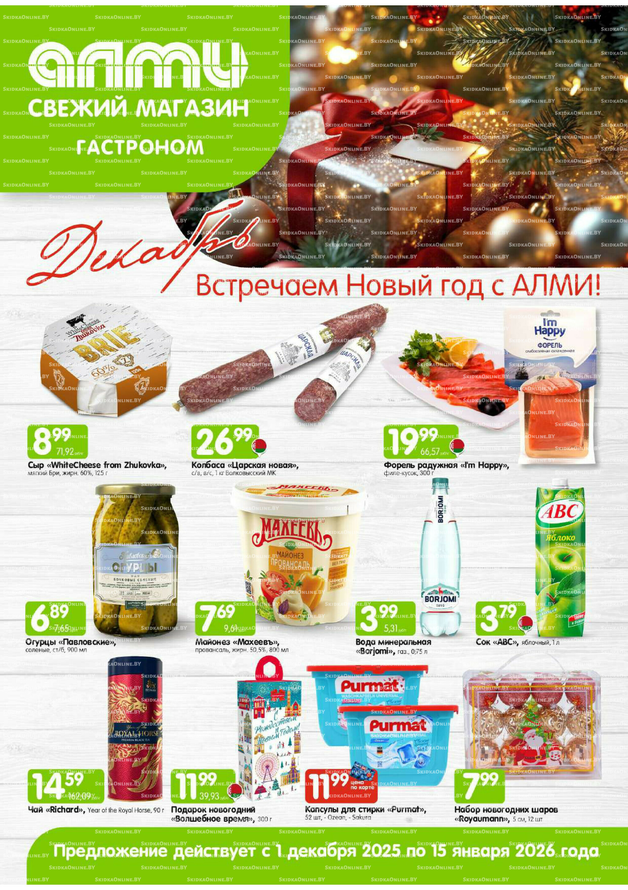 Месяц акционных предложений! (только для гастрономов Алми) 1 Декабря 2025 - 15 Января 2026 1