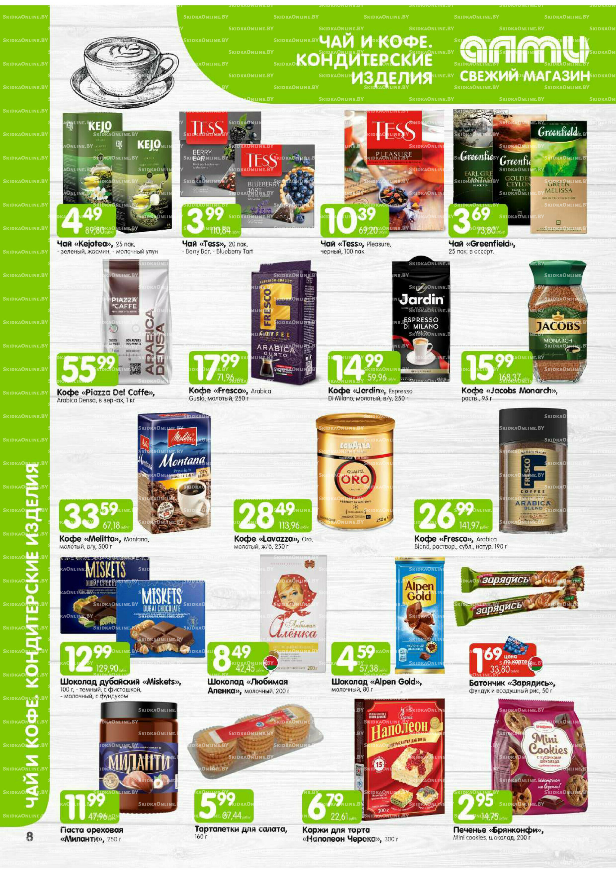 Месяц акционных предложений! (только для гастрономов Алми) 1 Декабря 2025 - 15 Января 2026 9