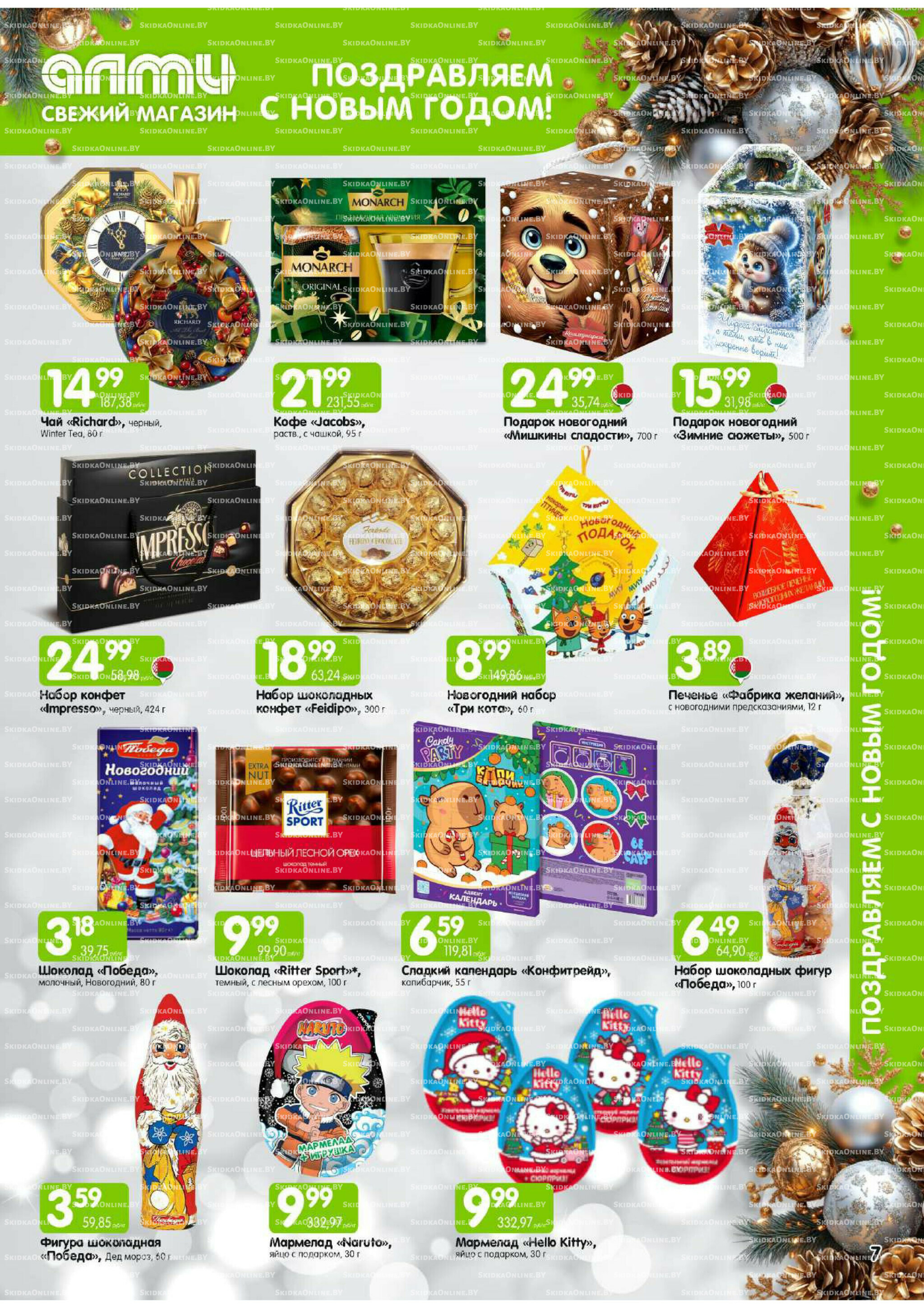 Месяц акционных предложений! (только для гастрономов Алми) 1 Декабря 2025 - 15 Января 2026 8