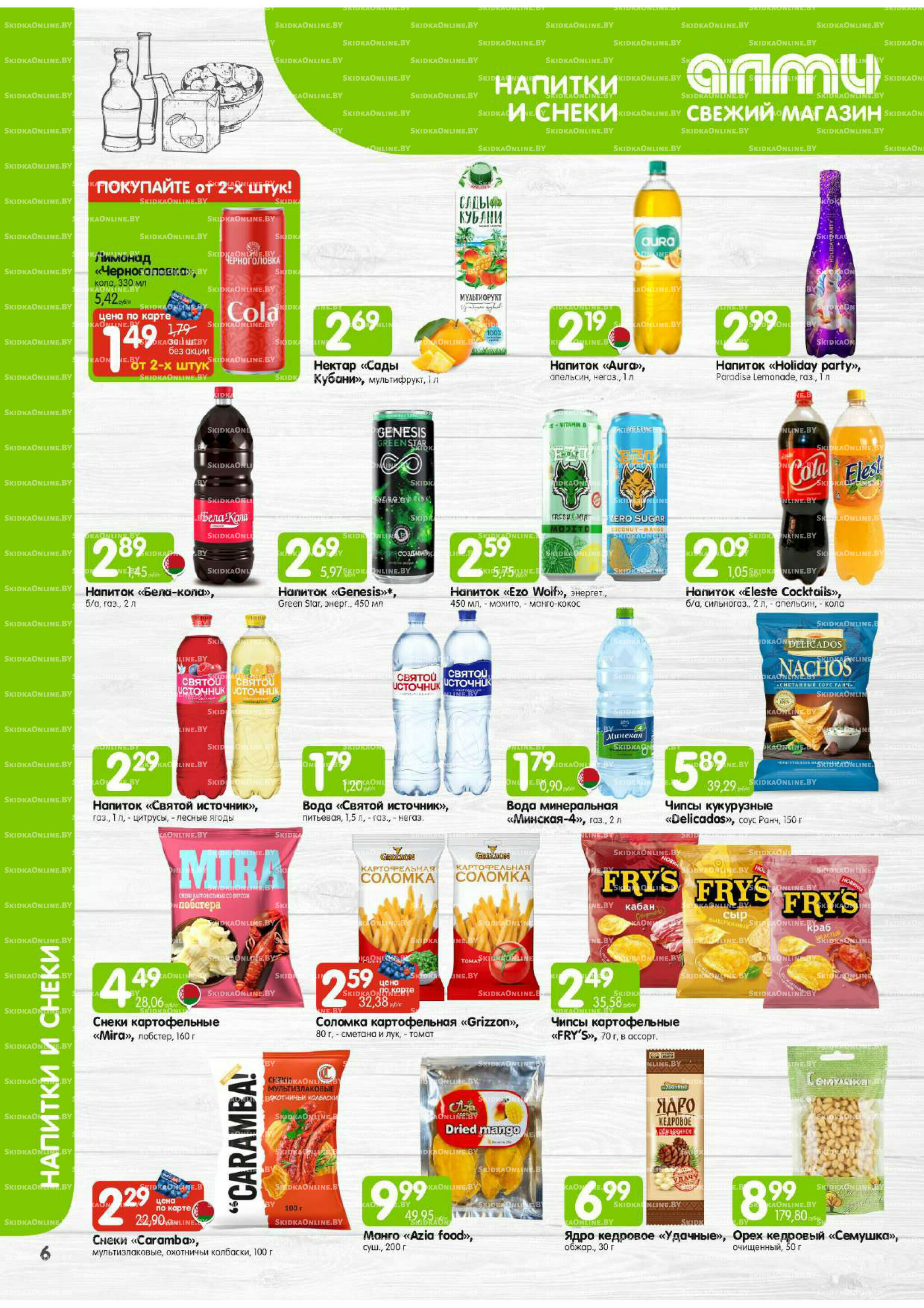 Месяц акционных предложений! (только для гастрономов Алми) 1 Декабря 2025 - 15 Января 2026 6