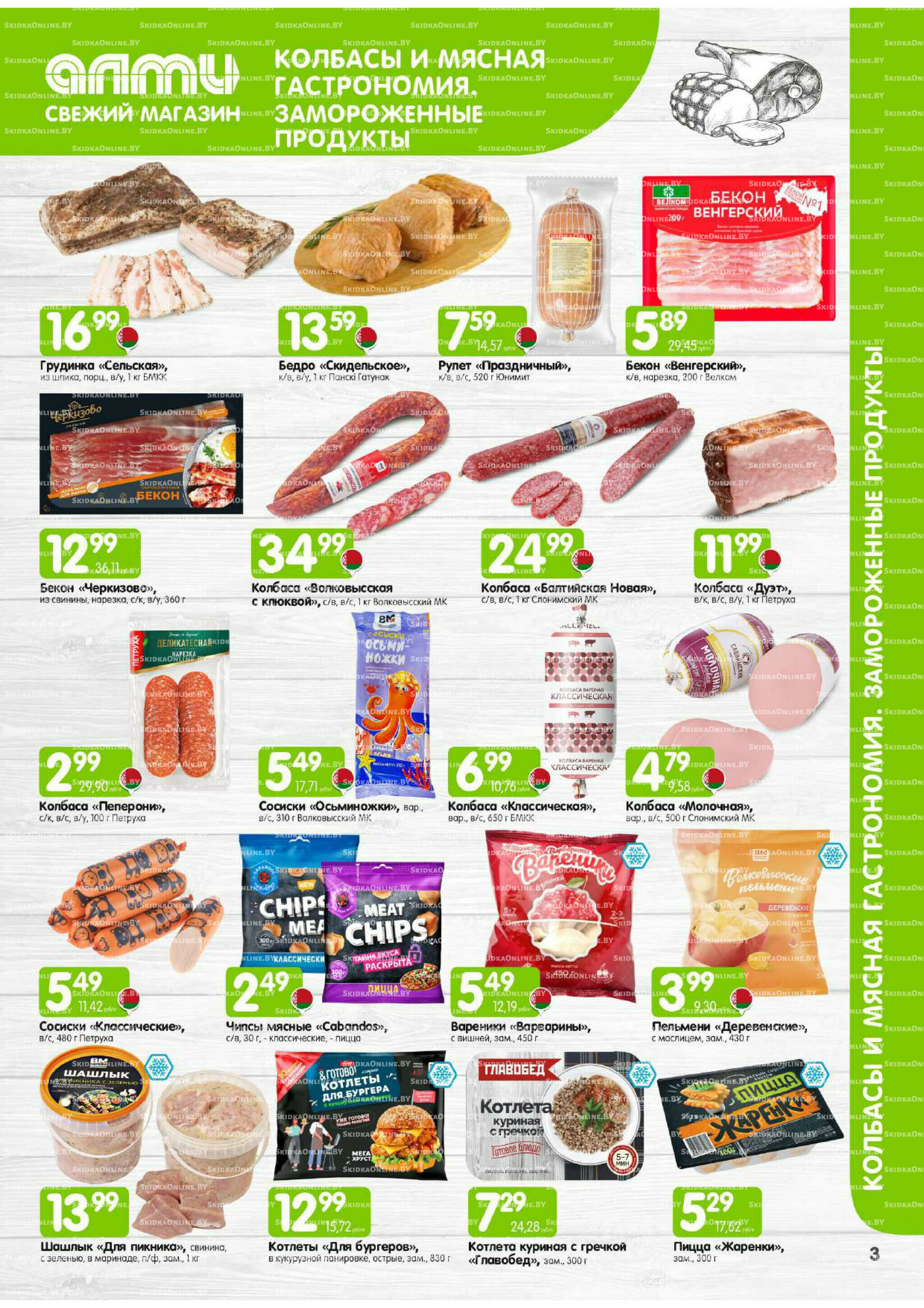 Месяц акционных предложений! (только для гастрономов Алми) 1 Декабря 2025 - 15 Января 2026 3