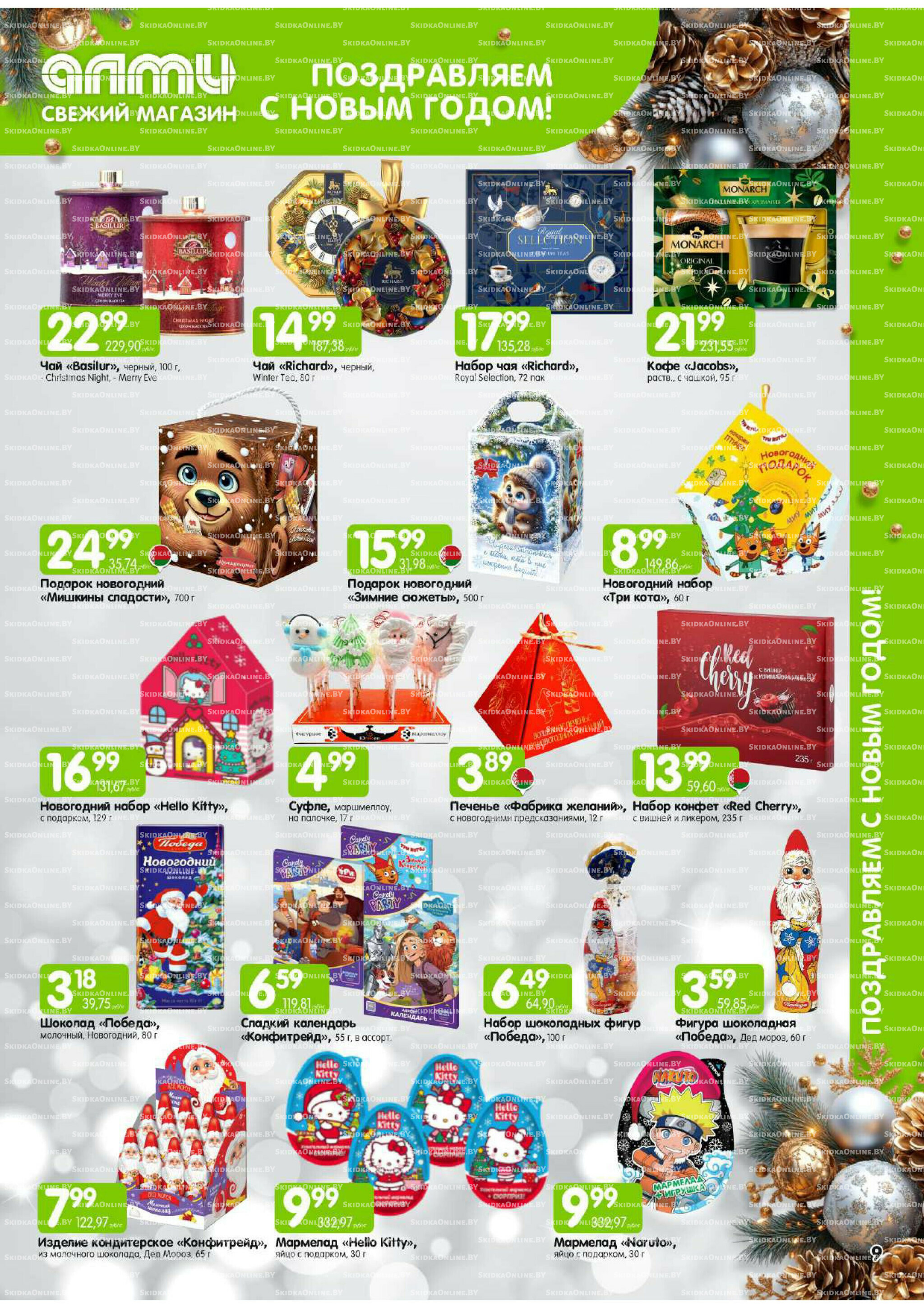 Месяц акционных предложений! (Алми только для универсамов) 1 Декабря 2025 - 15 Января 2026 9