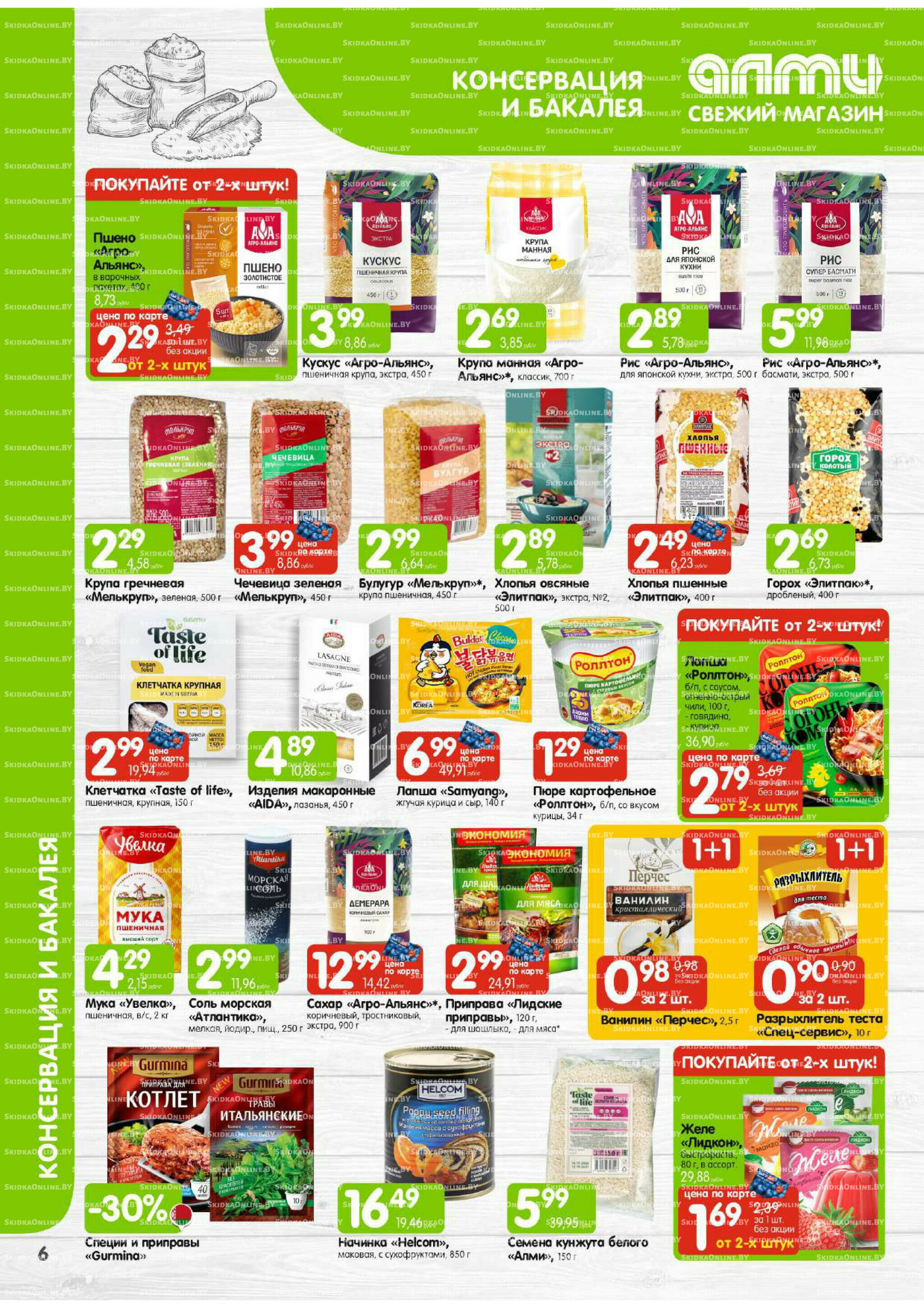 Месяц акционных предложений! (Алми только для универсамов) 1 Декабря 2025 - 15 Января 2026 6