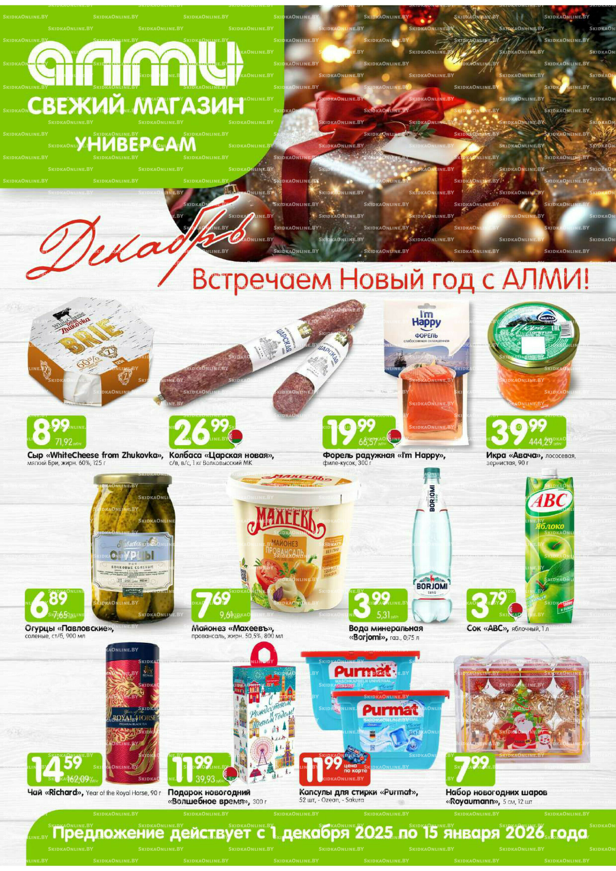 Месяц акционных предложений! (Алми только для универсамов) 1 Декабря 2025 - 15 Января 2026 1