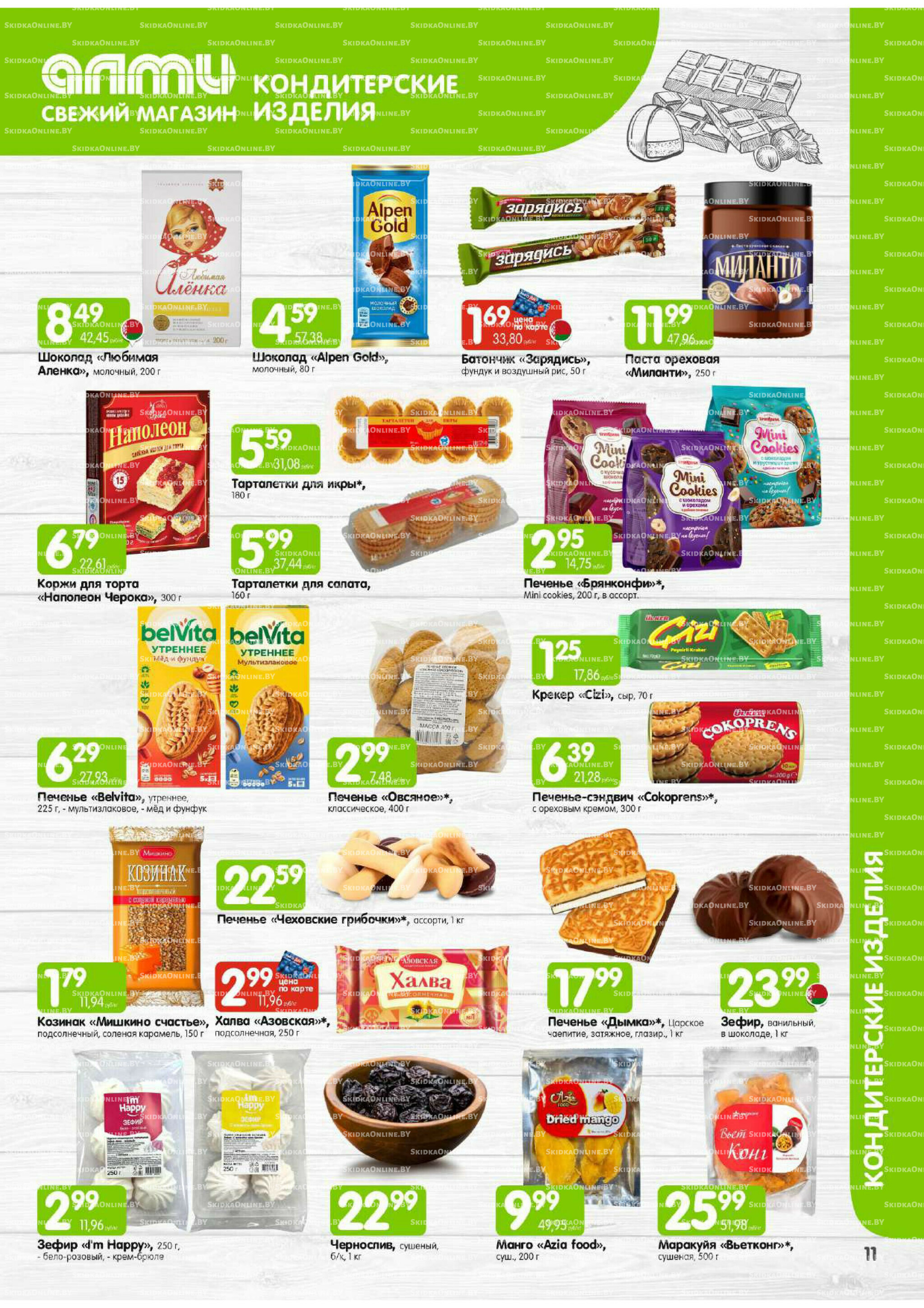 Месяц акционных предложений! (Алми только для универсамов) 1 Декабря 2025 - 15 Января 2026 12