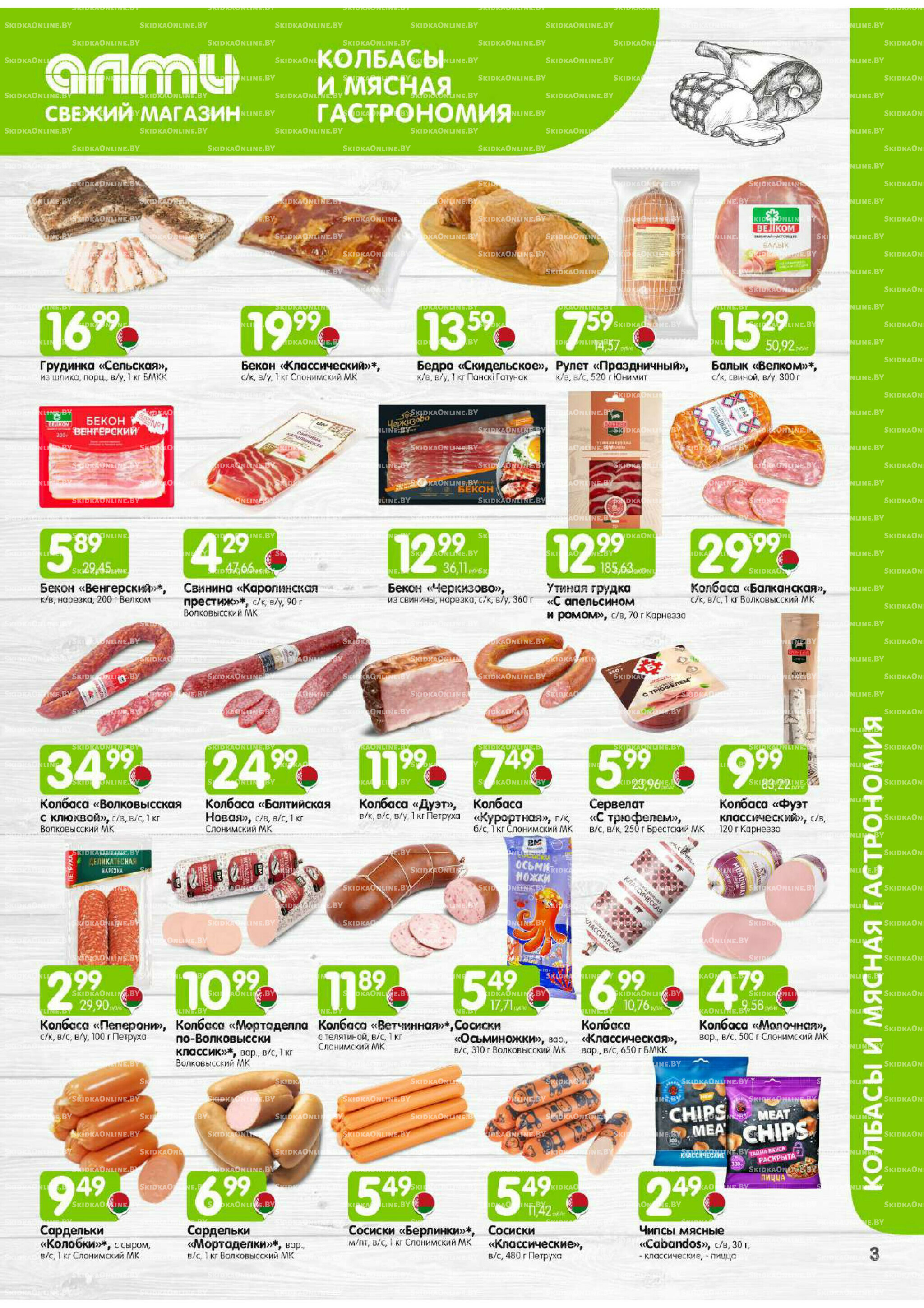 Месяц акционных предложений! (Алми только для универсамов) 1 Декабря 2025 - 15 Января 2026 3