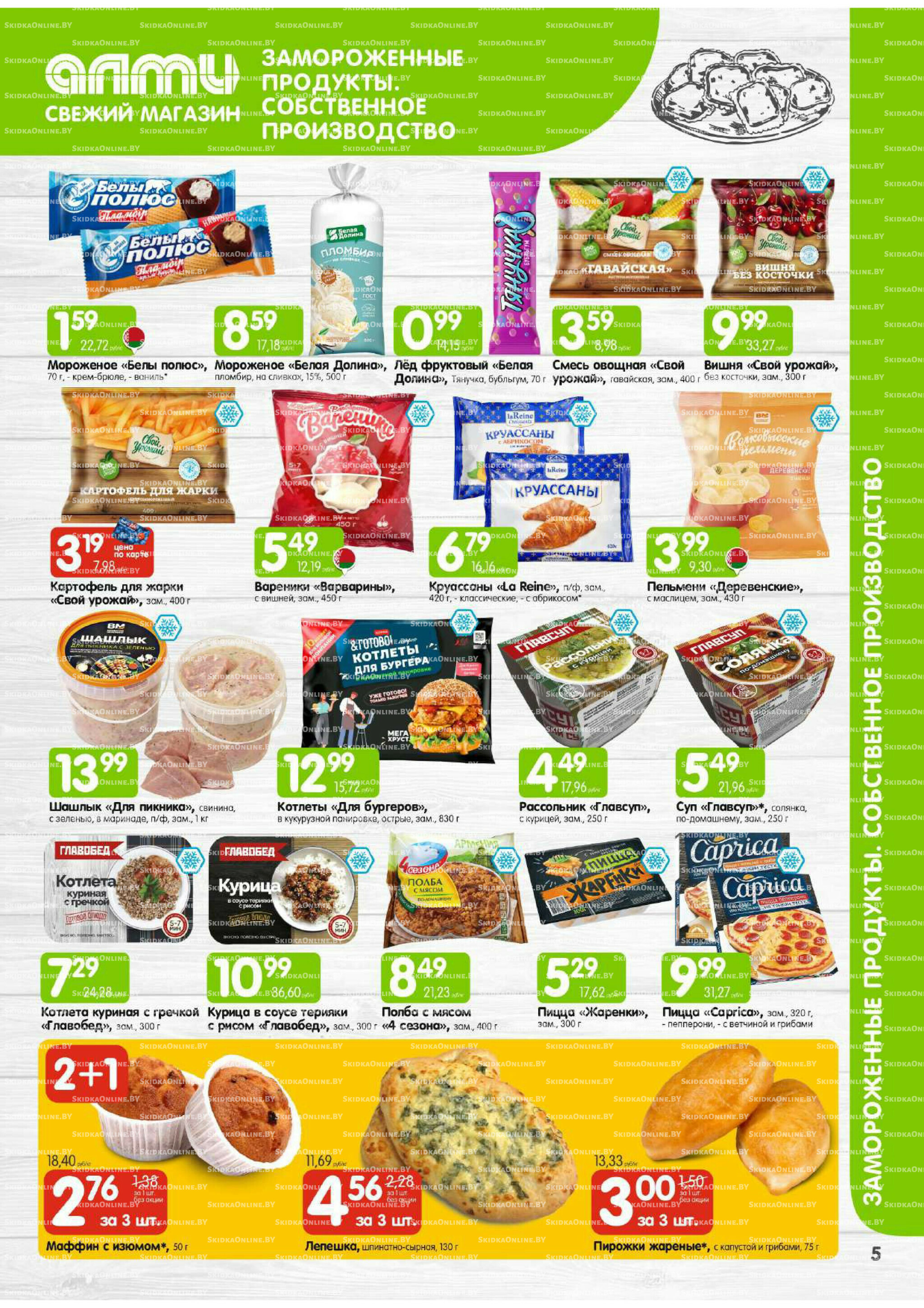 Месяц акционных предложений! (Алми только для универсамов) 1 Декабря 2025 - 15 Января 2026 5