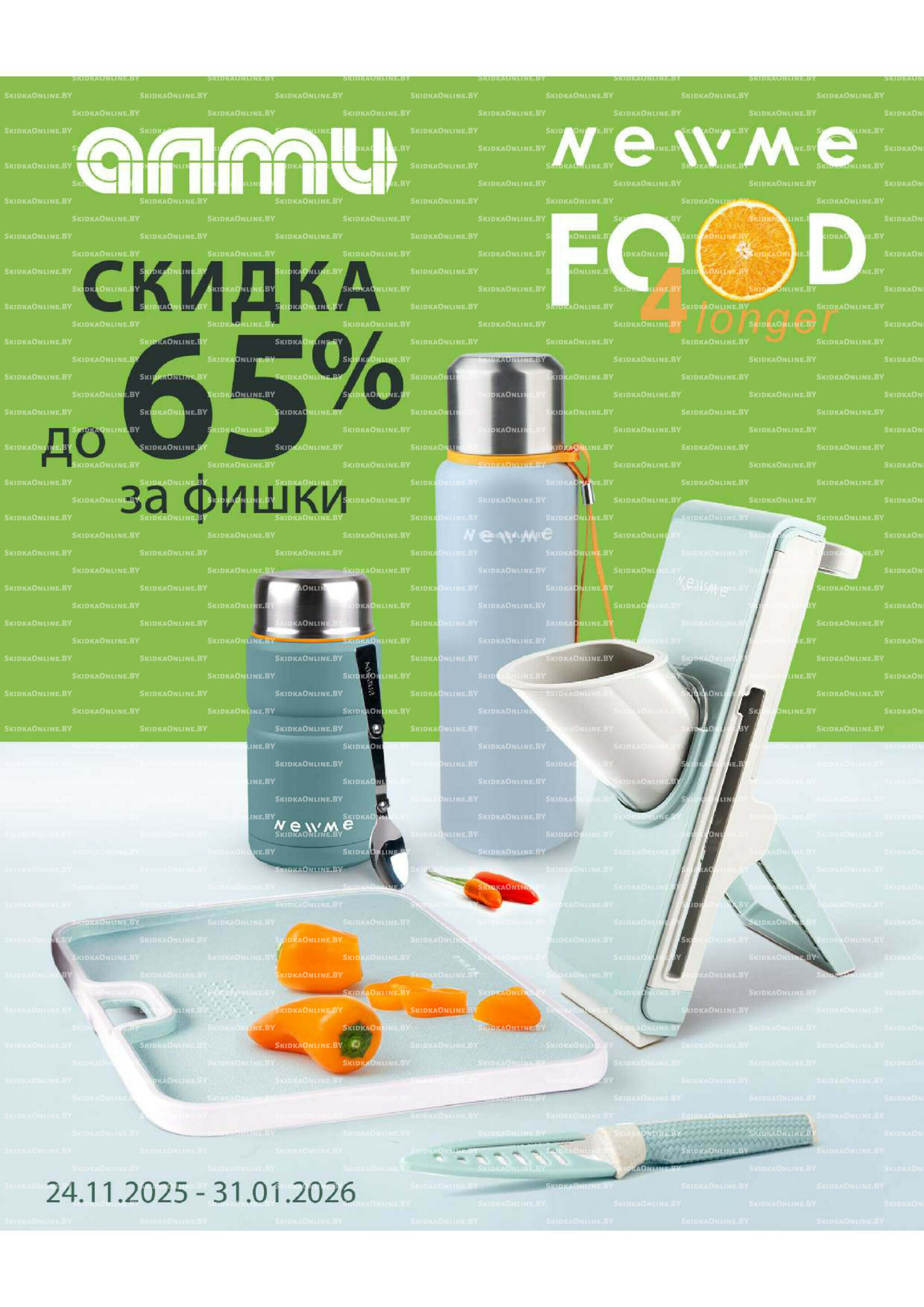 Месяц акционных предложений! (Алми только для универсамов) 1 Декабря 2025 - 15 Января 2026 10