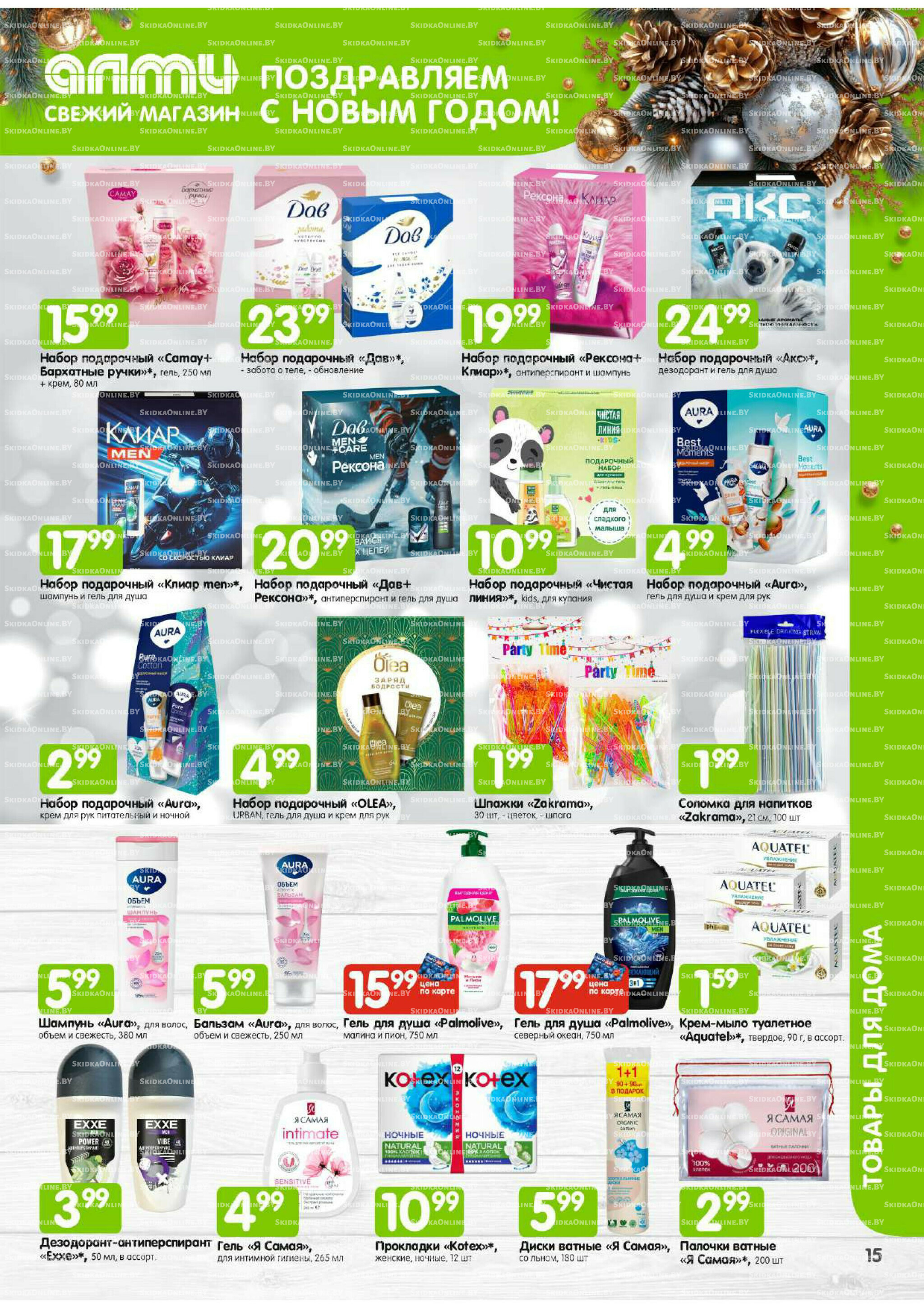 Месяц акционных предложений! (Алми только для универсамов) 1 Декабря 2025 - 15 Января 2026 16