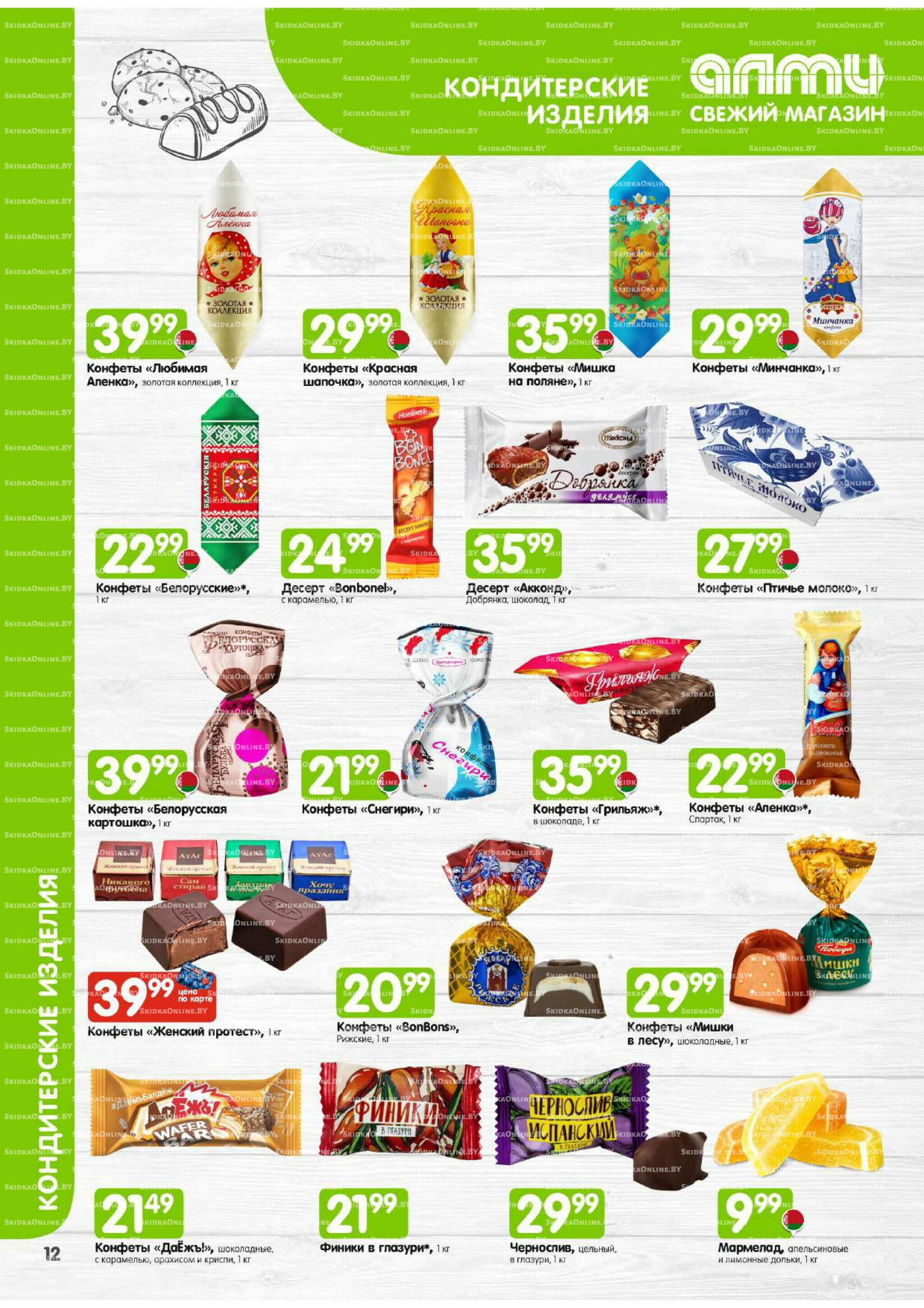 Месяц акционных предложений! (Алми только для универсамов) 1 Декабря 2025 - 15 Января 2026 13
