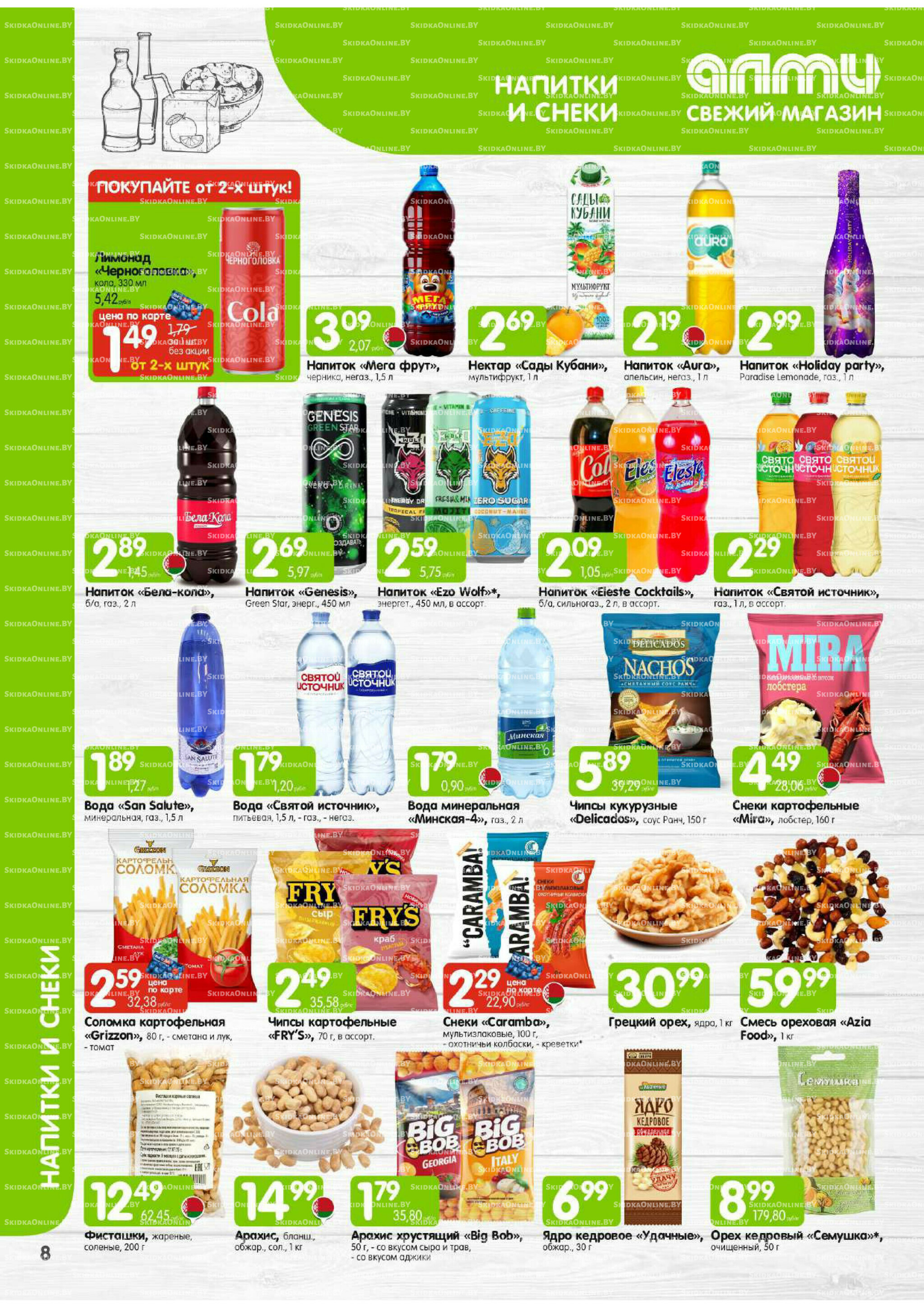 Месяц акционных предложений! (Алми только для универсамов) 1 Декабря 2025 - 15 Января 2026 8