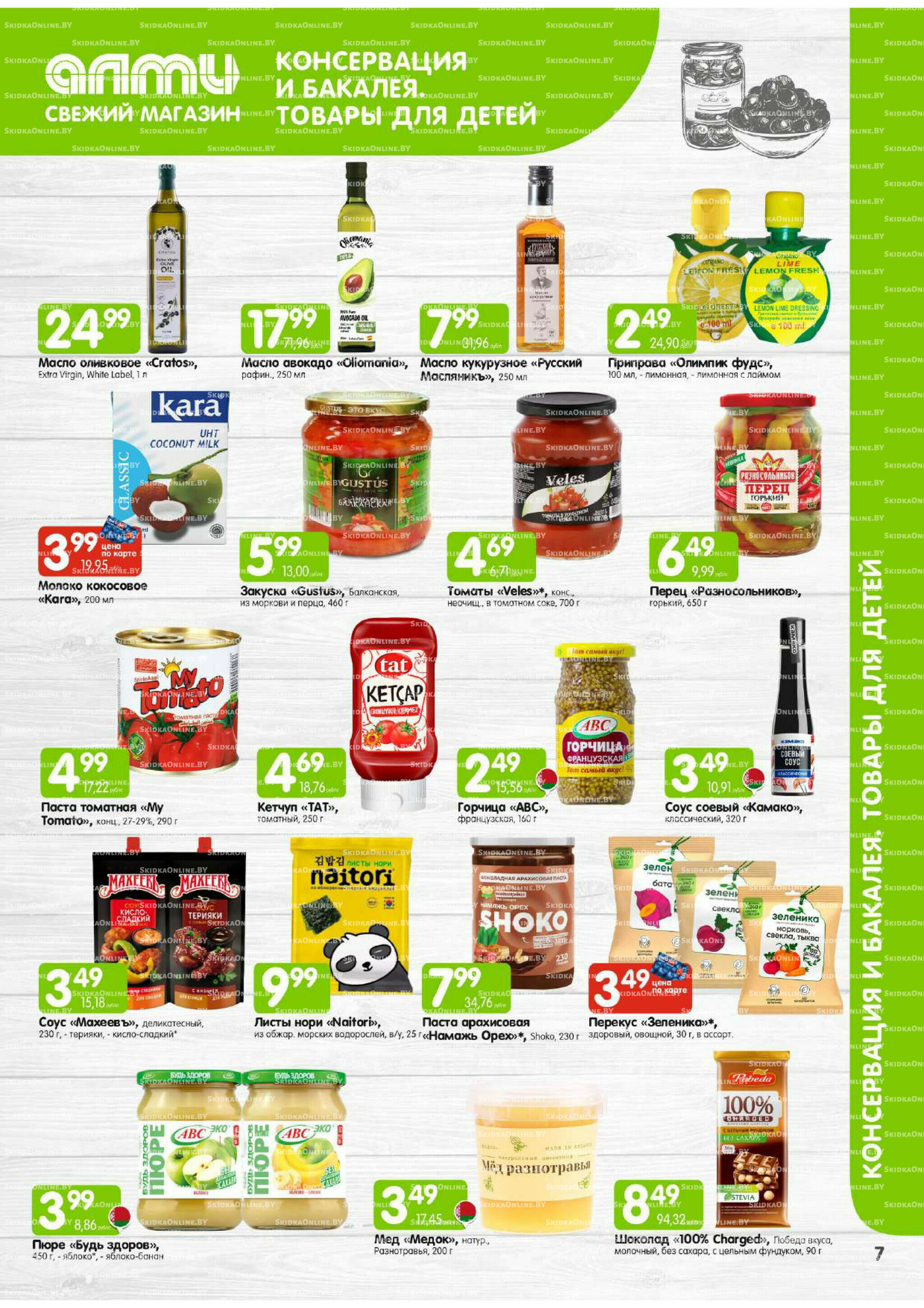 Месяц акционных предложений! (Алми только для универсамов) 1 Декабря 2025 - 15 Января 2026 7