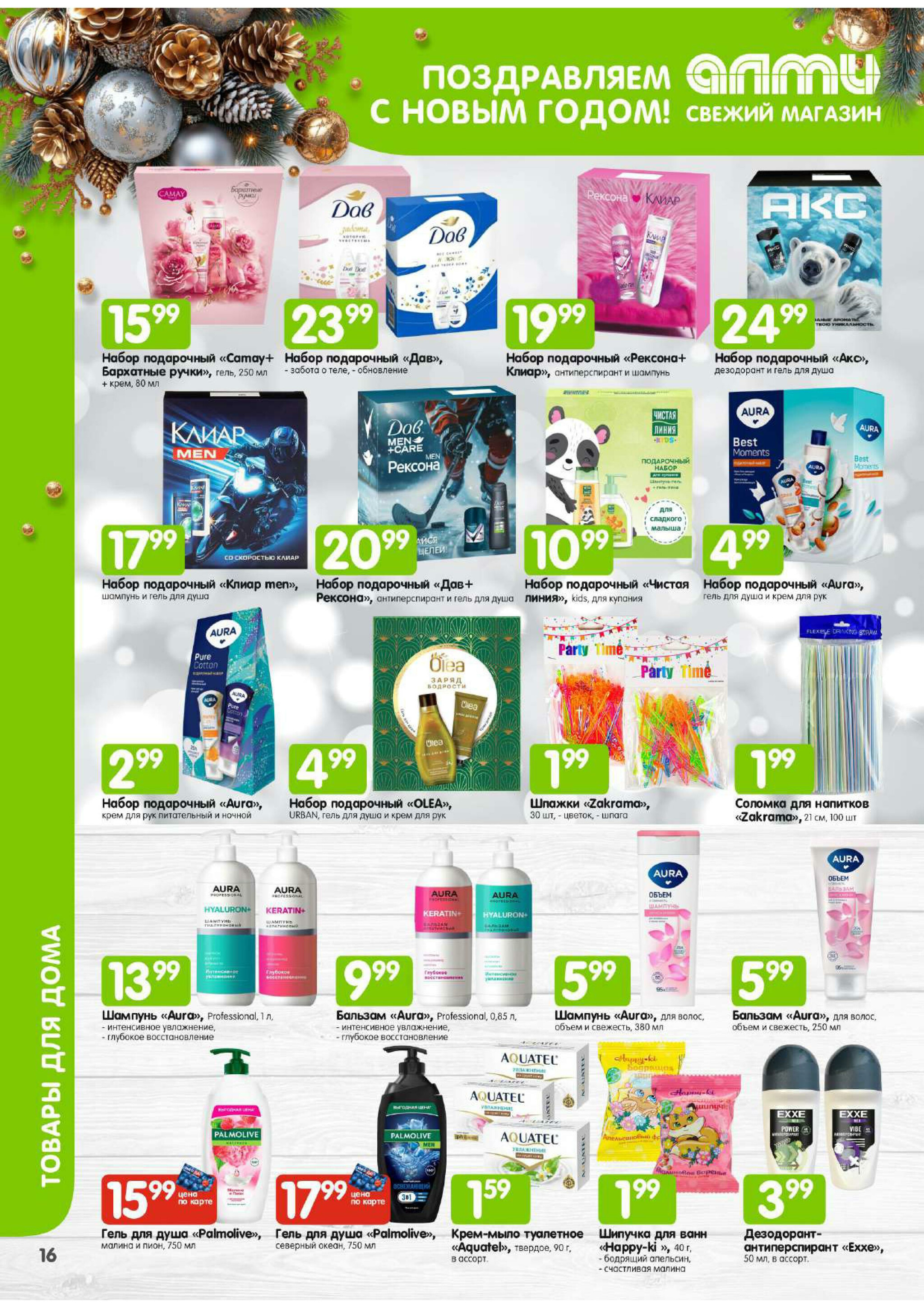 Месяц акционных предложений! (для супермаркетов) 1  - 31 Декабря 2025 17