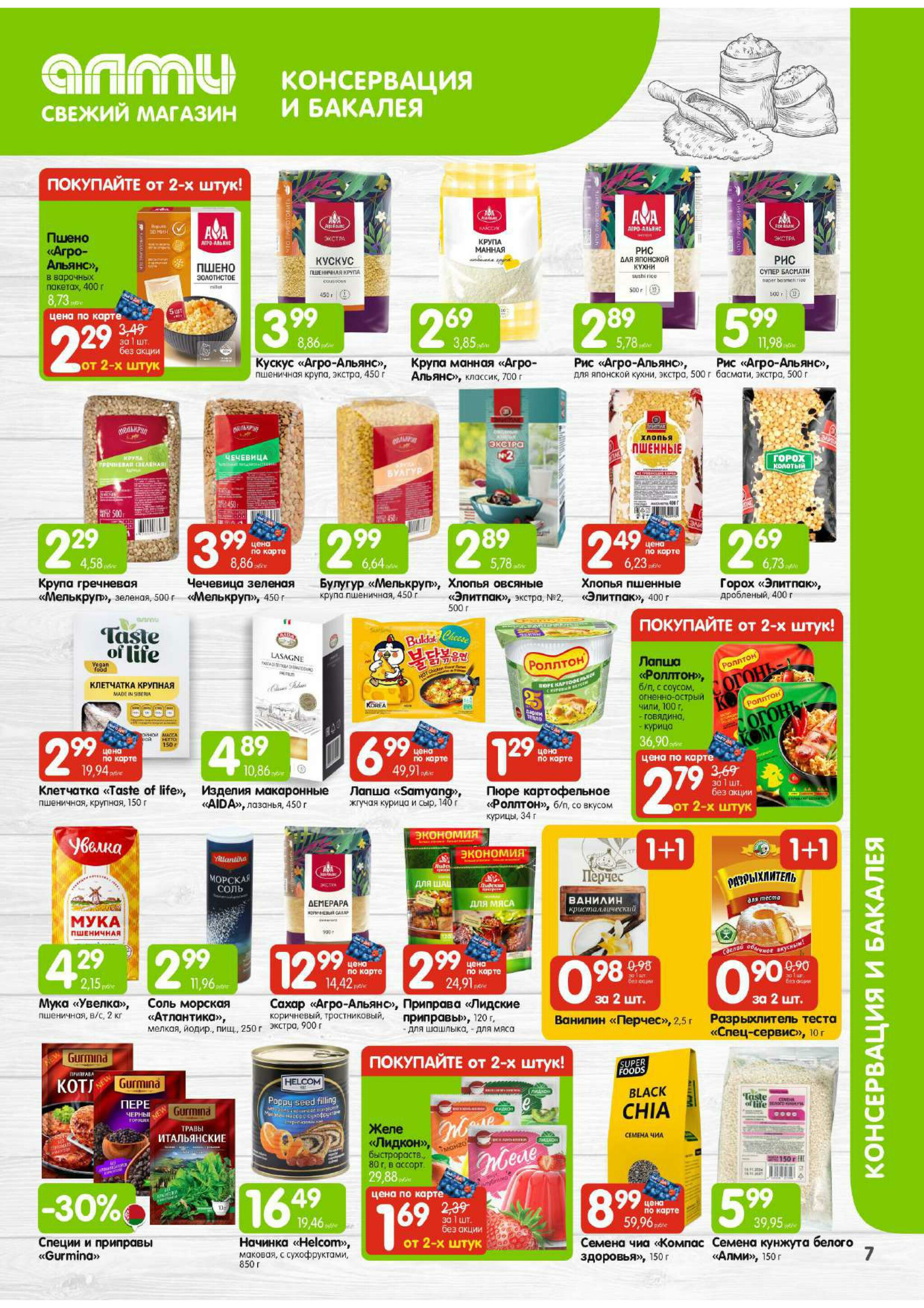 Месяц акционных предложений! (для супермаркетов) 1  - 31 Декабря 2025 7