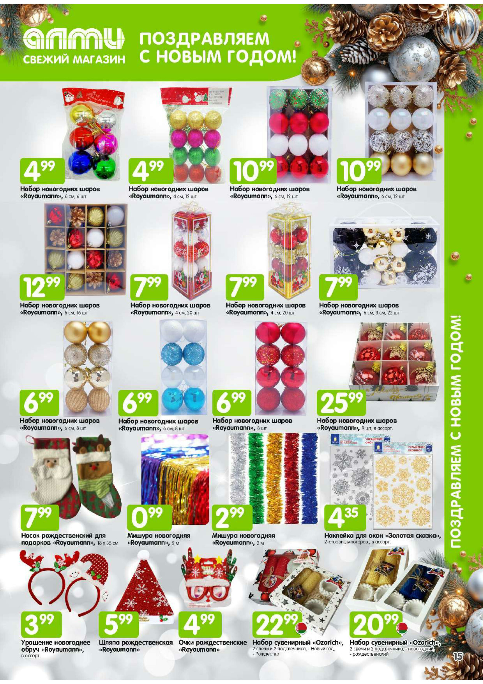 Месяц акционных предложений! (для супермаркетов) 1  - 31 Декабря 2025 16