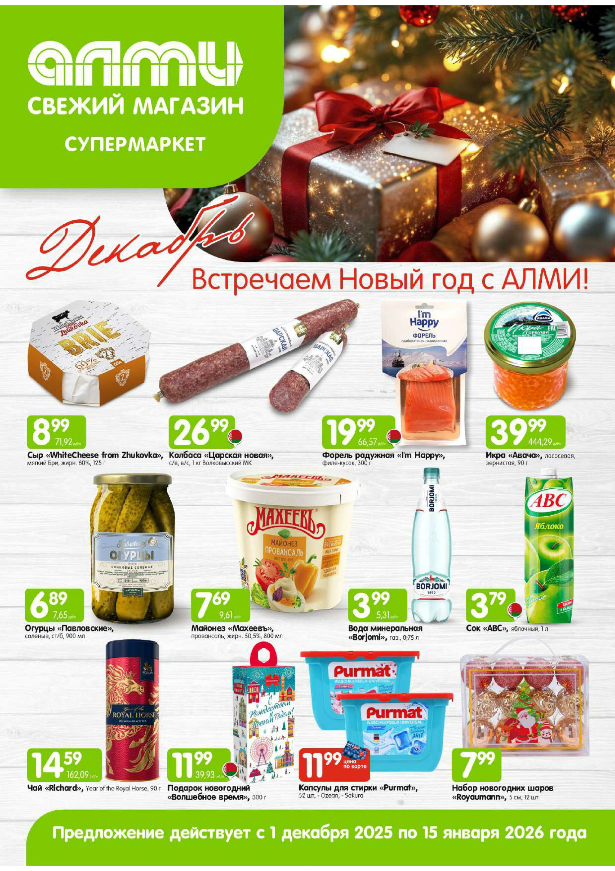 Месяц акционных предложений! (для супермаркетов) 1  - 31 Декабря 2025 1