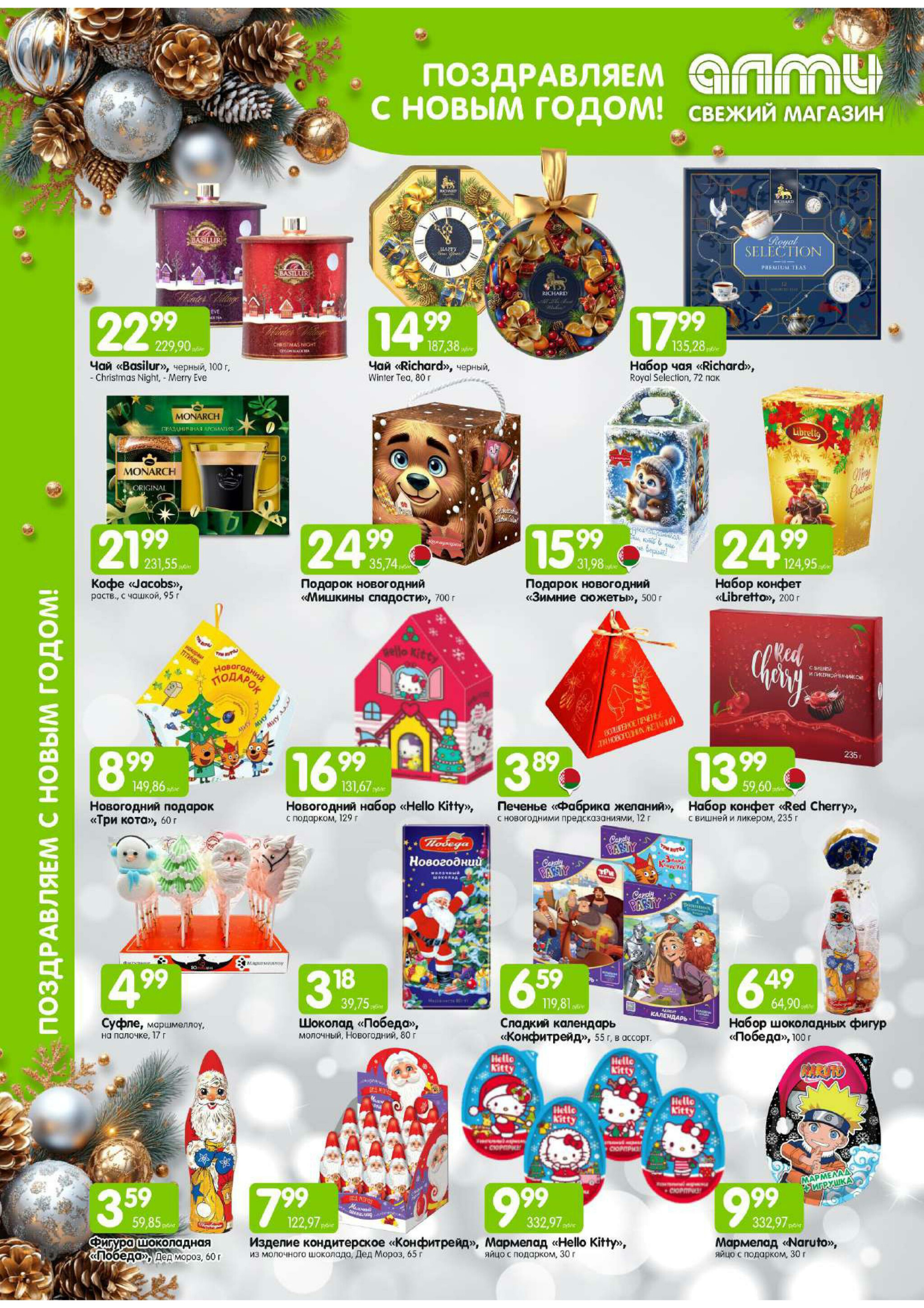 Месяц акционных предложений! (для супермаркетов) 1  - 31 Декабря 2025 10