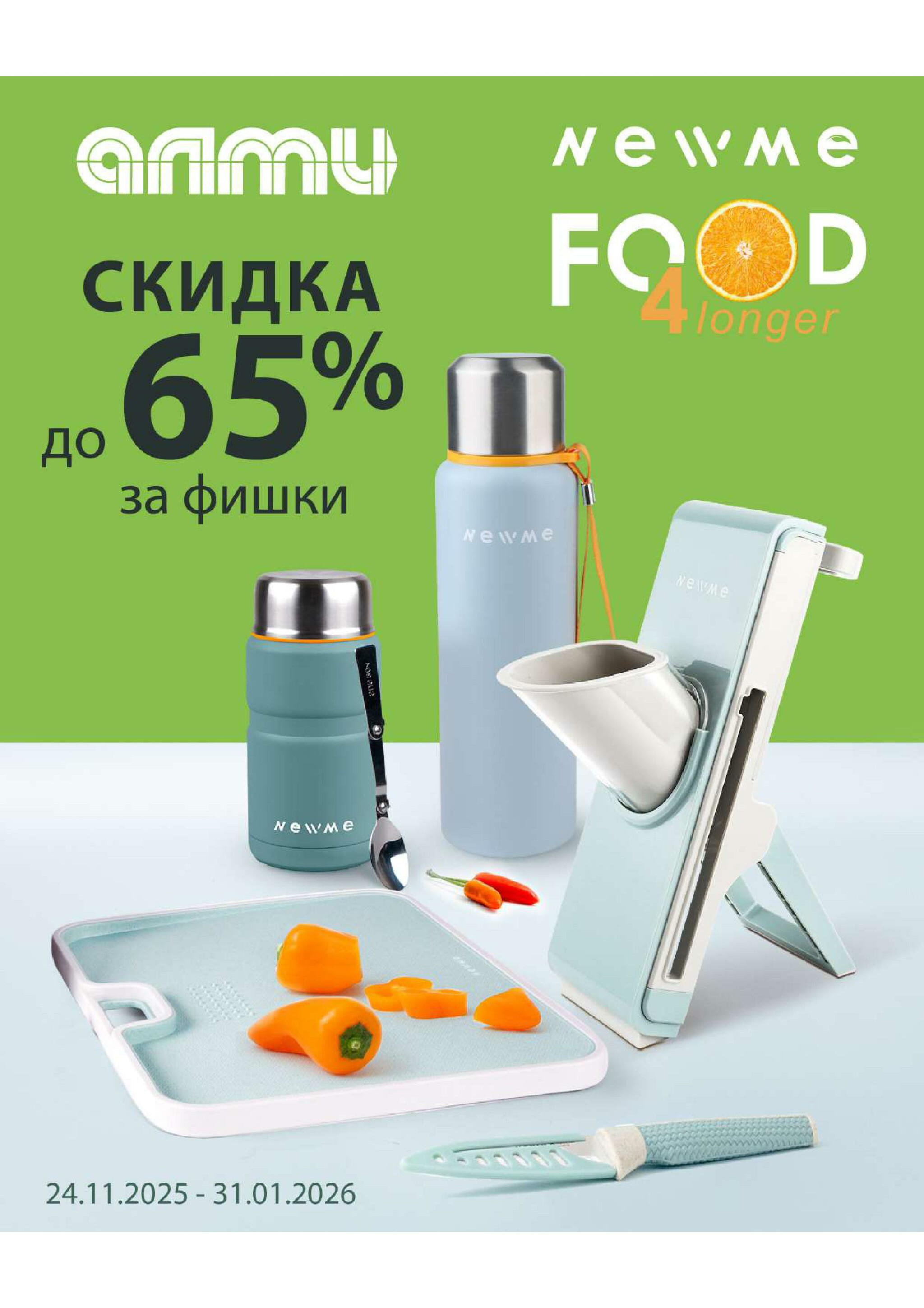 Месяц акционных предложений! (для супермаркетов) 1  - 31 Декабря 2025 11