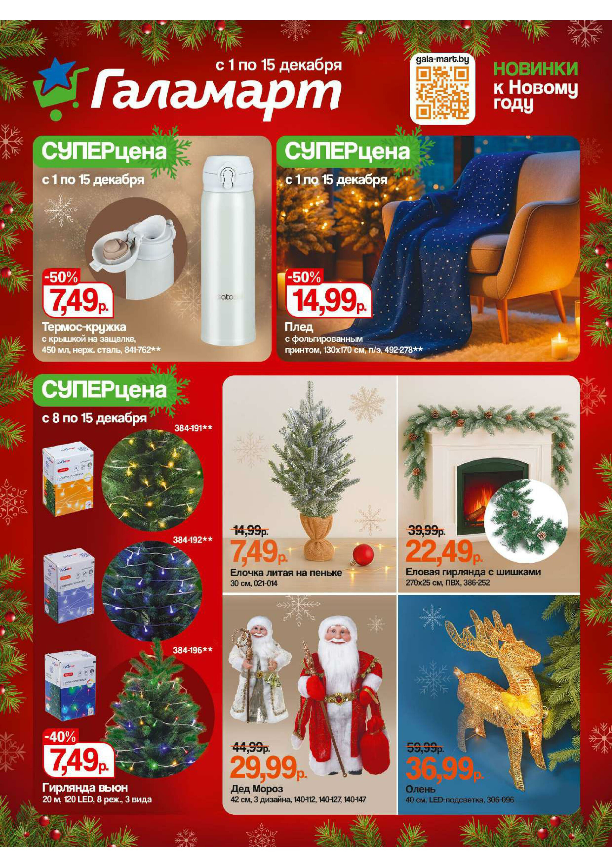 Акционная листовка 1  - 15 Декабря 2025 1