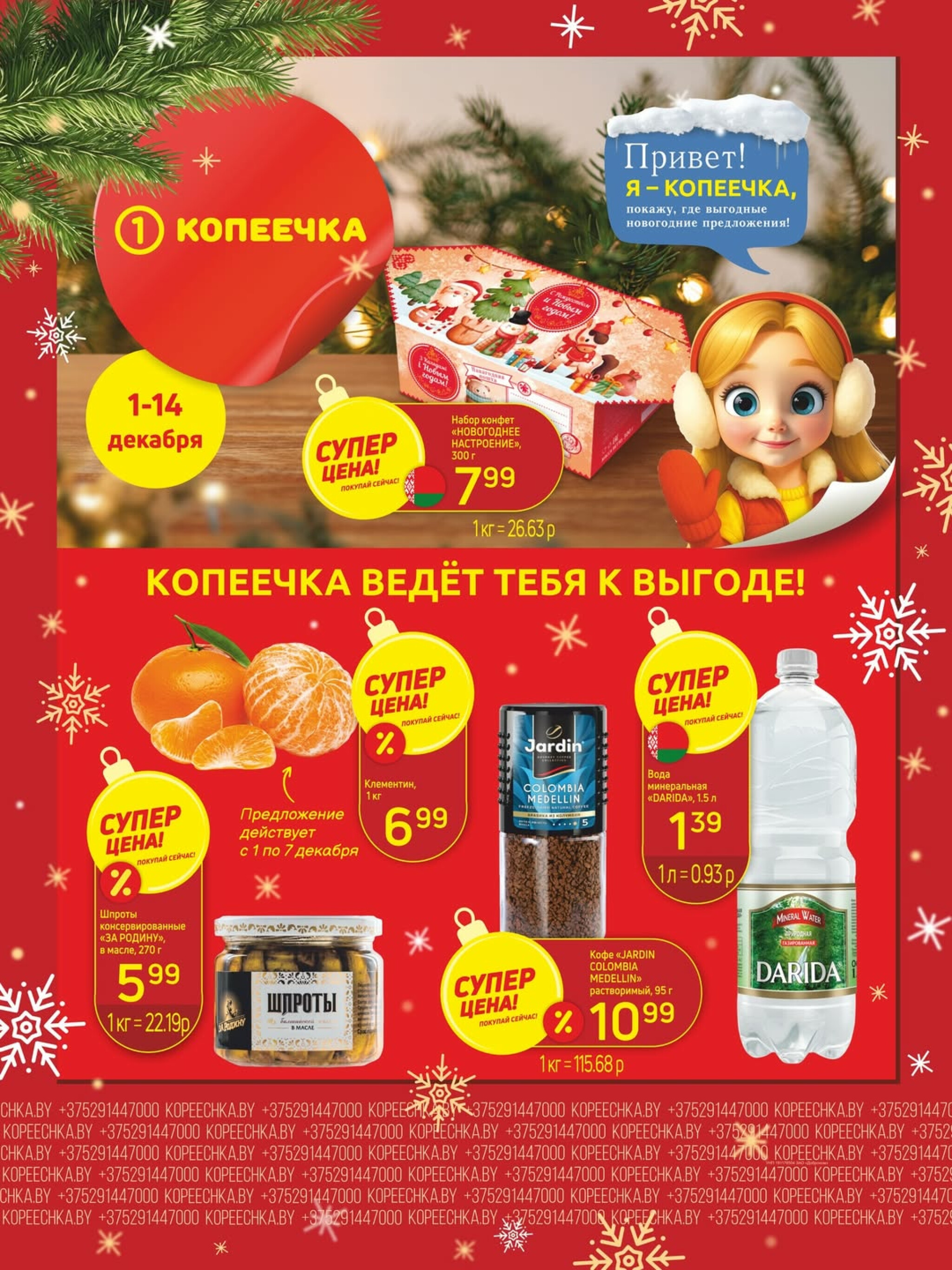 Акционные предложения! 1  - 14 Декабря 2025 1