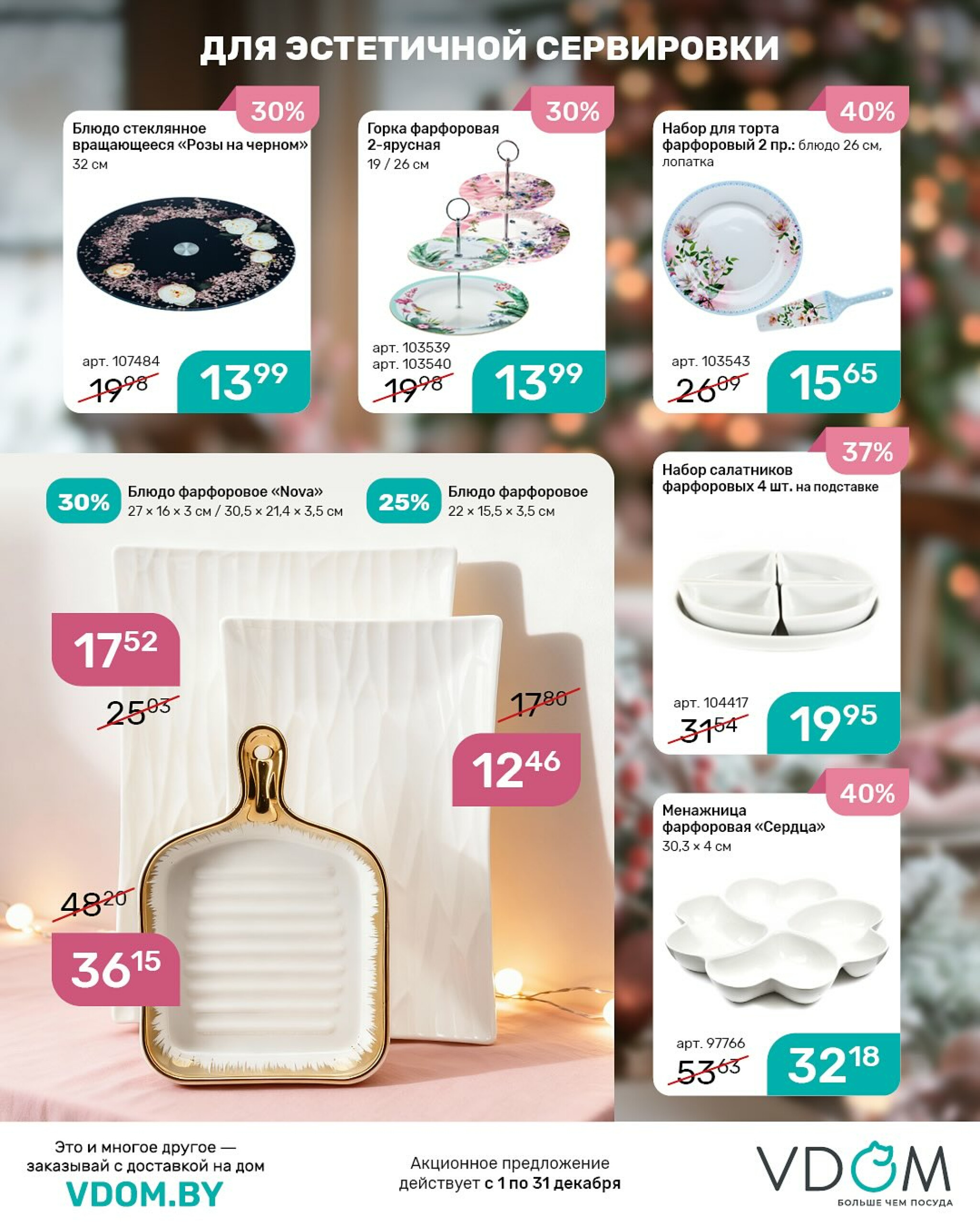 Акционный буклет 1  - 31 Декабря 2025 7